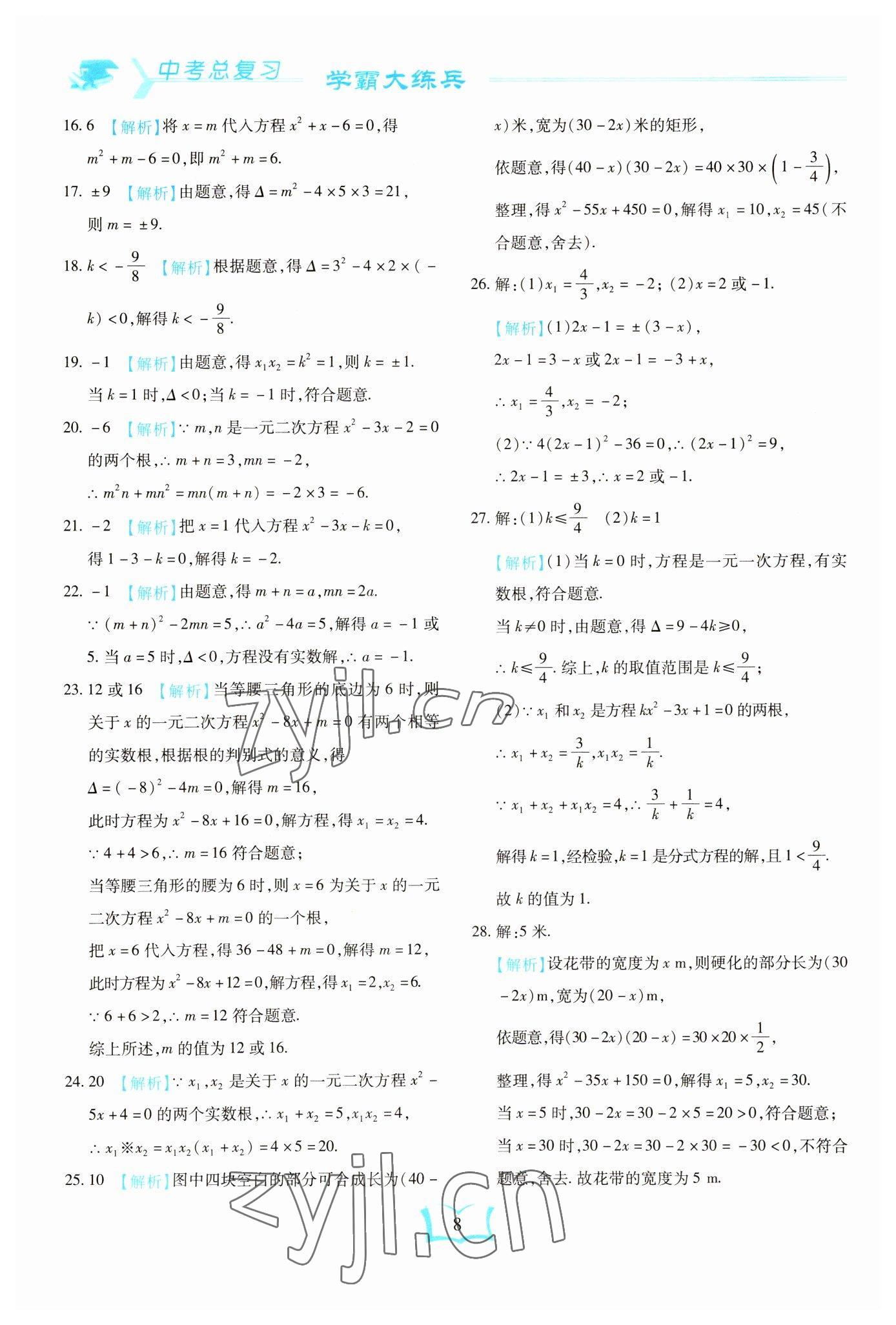2023年學(xué)霸大練兵中考中復(fù)習(xí)數(shù)學(xué)龍東專版 參考答案第8頁(yè)
