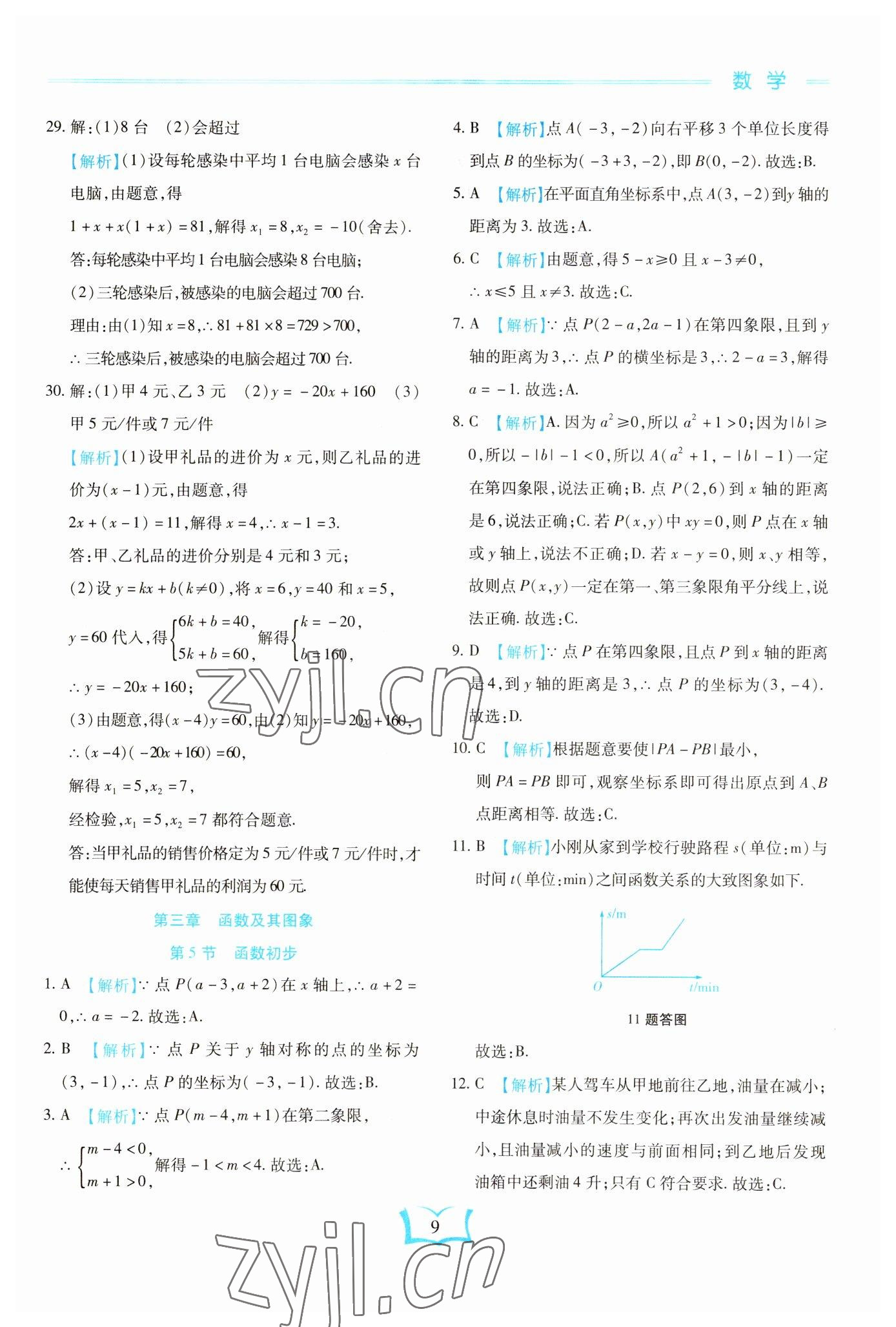 2023年學霸大練兵中考中復習數(shù)學龍東專版 參考答案第9頁