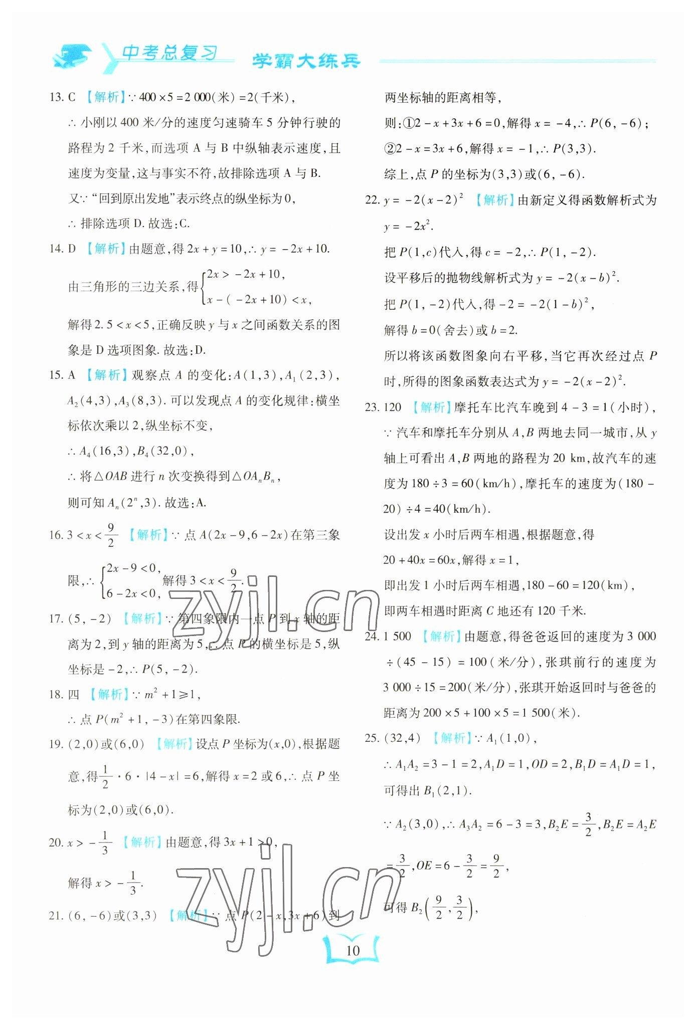 2023年學(xué)霸大練兵中考中復(fù)習(xí)數(shù)學(xué)龍東專版 參考答案第10頁
