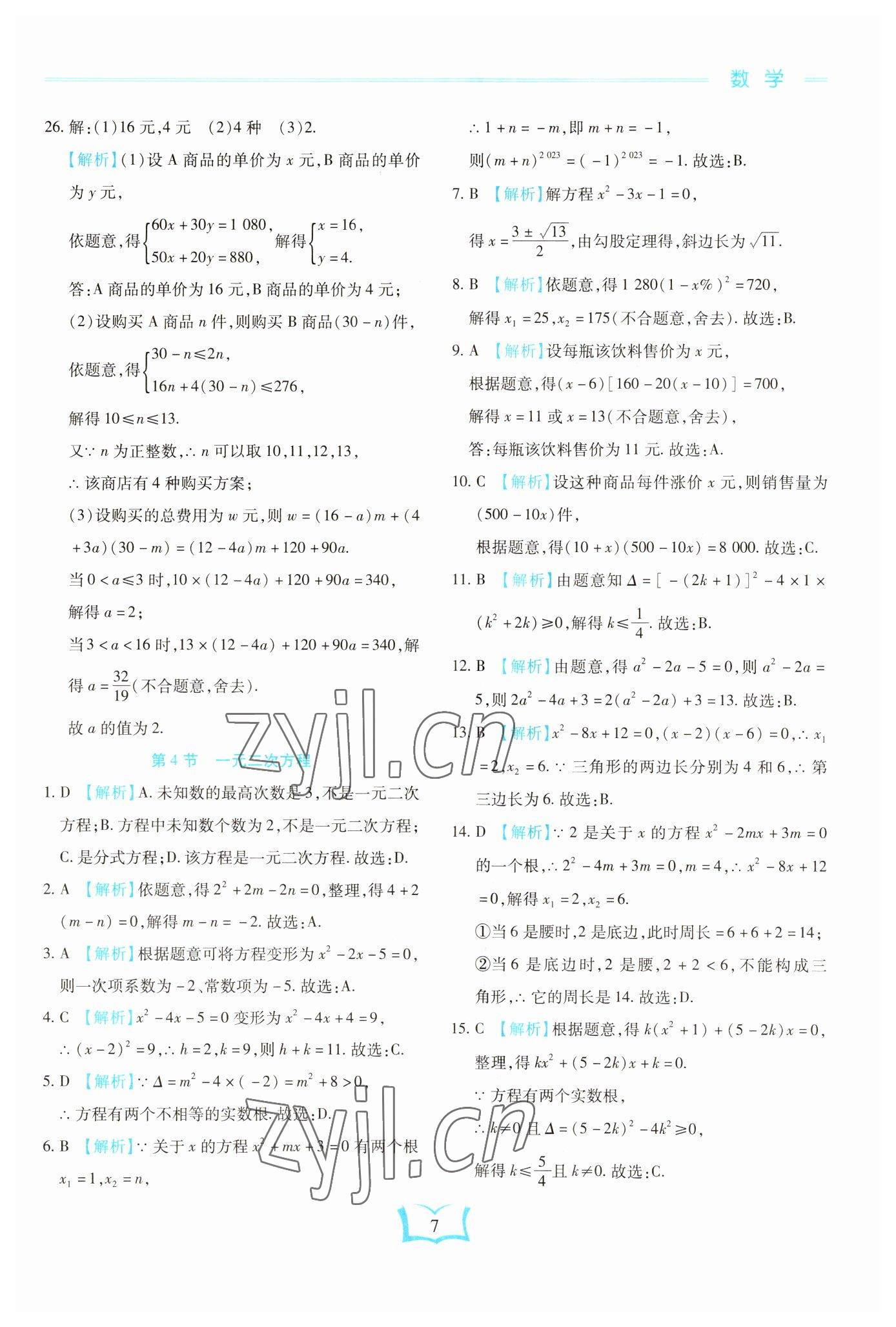 2023年學(xué)霸大練兵中考中復(fù)習(xí)數(shù)學(xué)龍東專版 參考答案第7頁