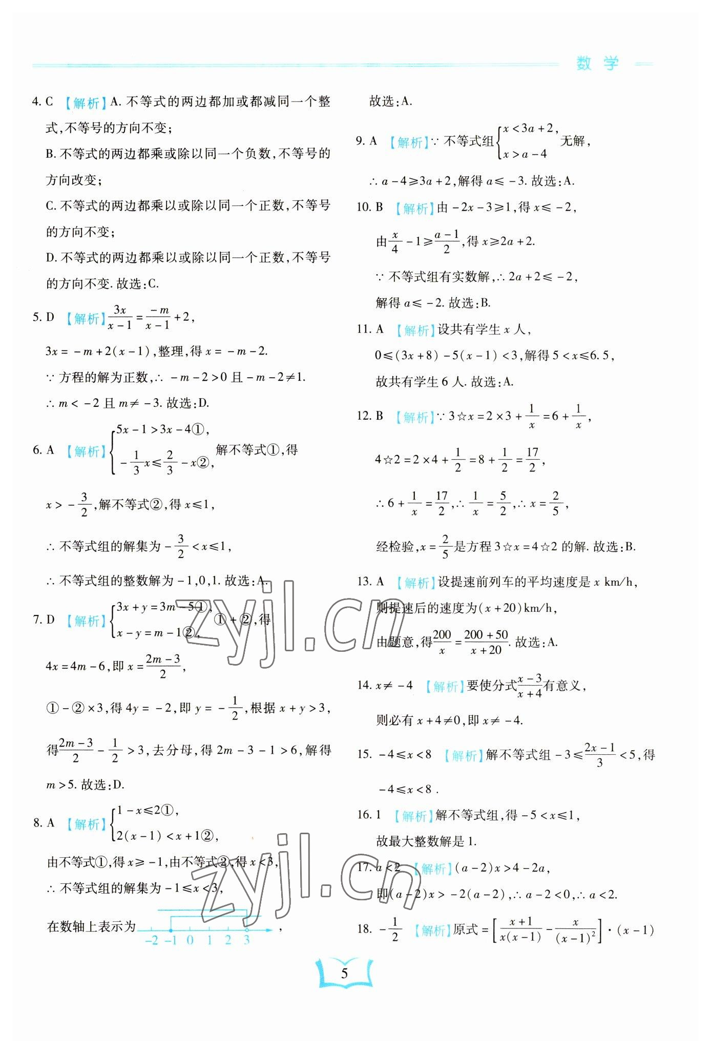 2023年學霸大練兵中考中復習數(shù)學龍東專版 參考答案第5頁