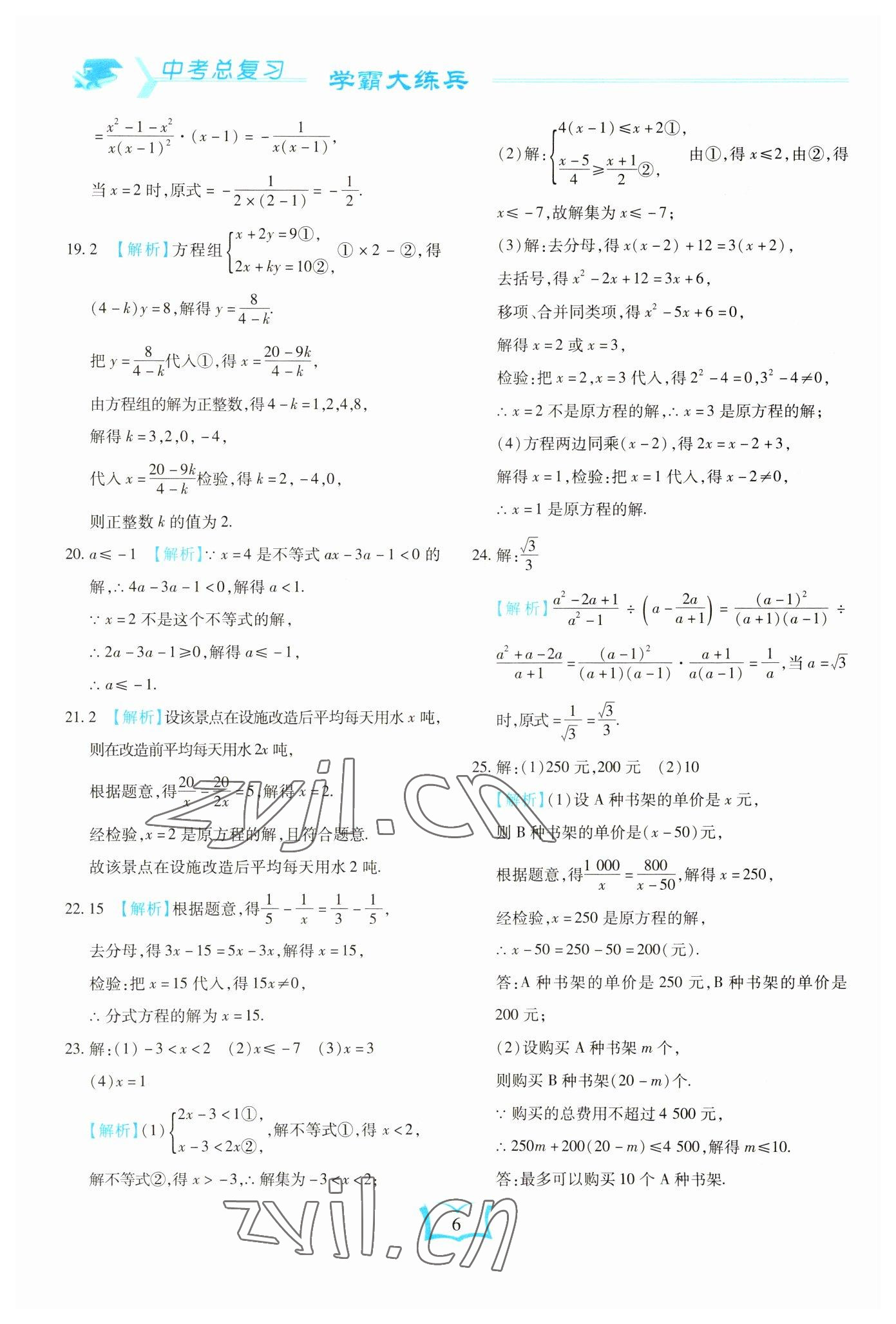 2023年學(xué)霸大練兵中考中復(fù)習(xí)數(shù)學(xué)龍東專版 參考答案第6頁(yè)