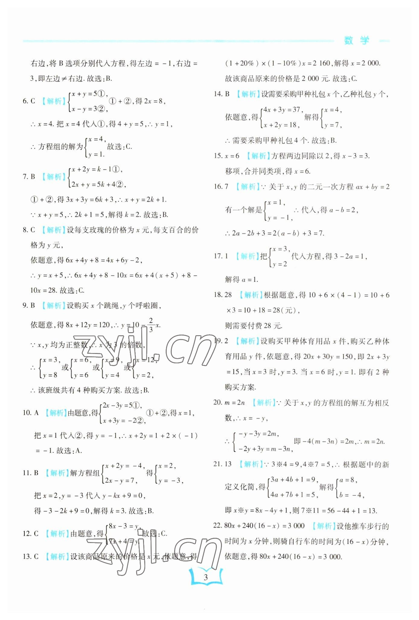 2023年學(xué)霸大練兵中考中復(fù)習(xí)數(shù)學(xué)龍東專版 參考答案第3頁