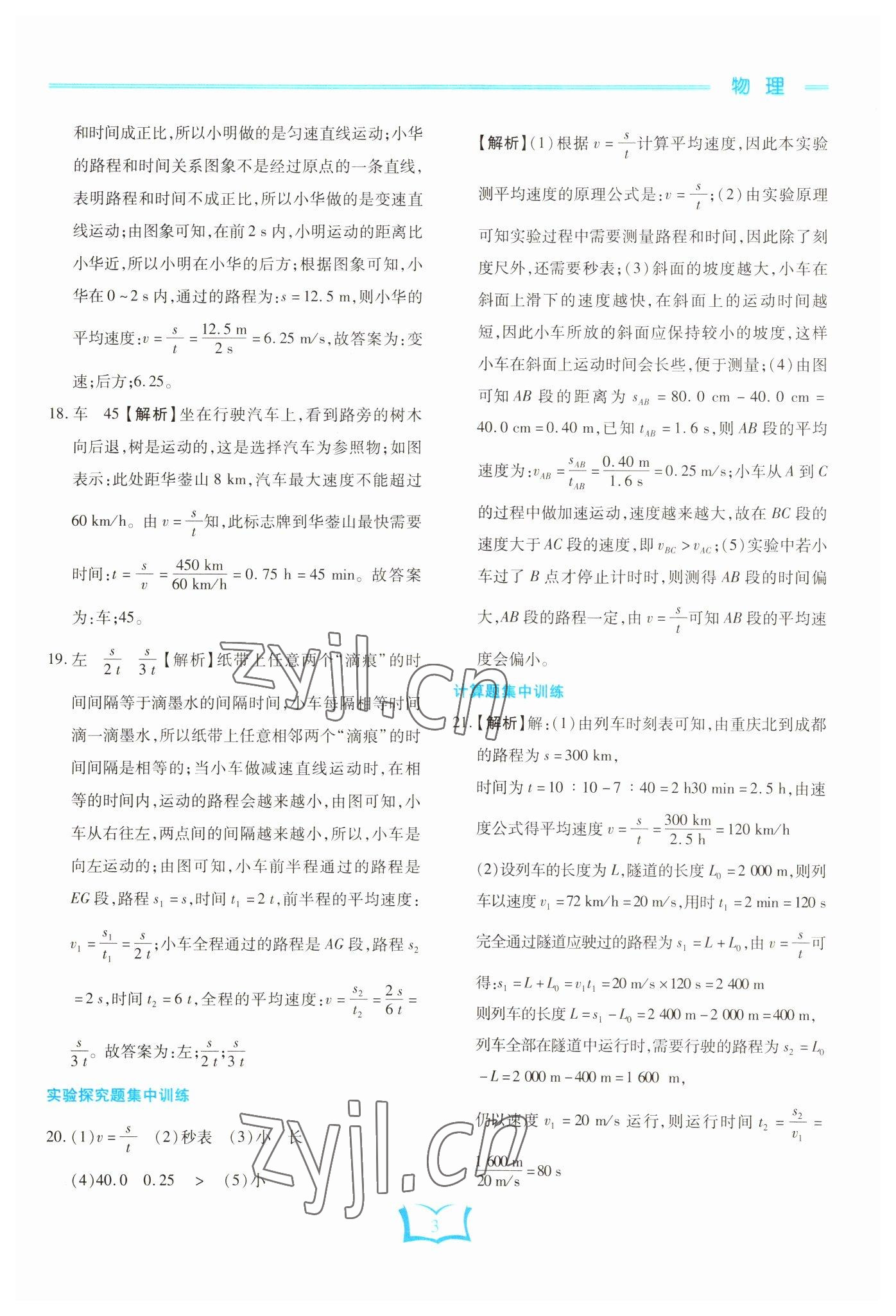 2023年學霸大練兵中考中復習物理龍東專版 參考答案第3頁