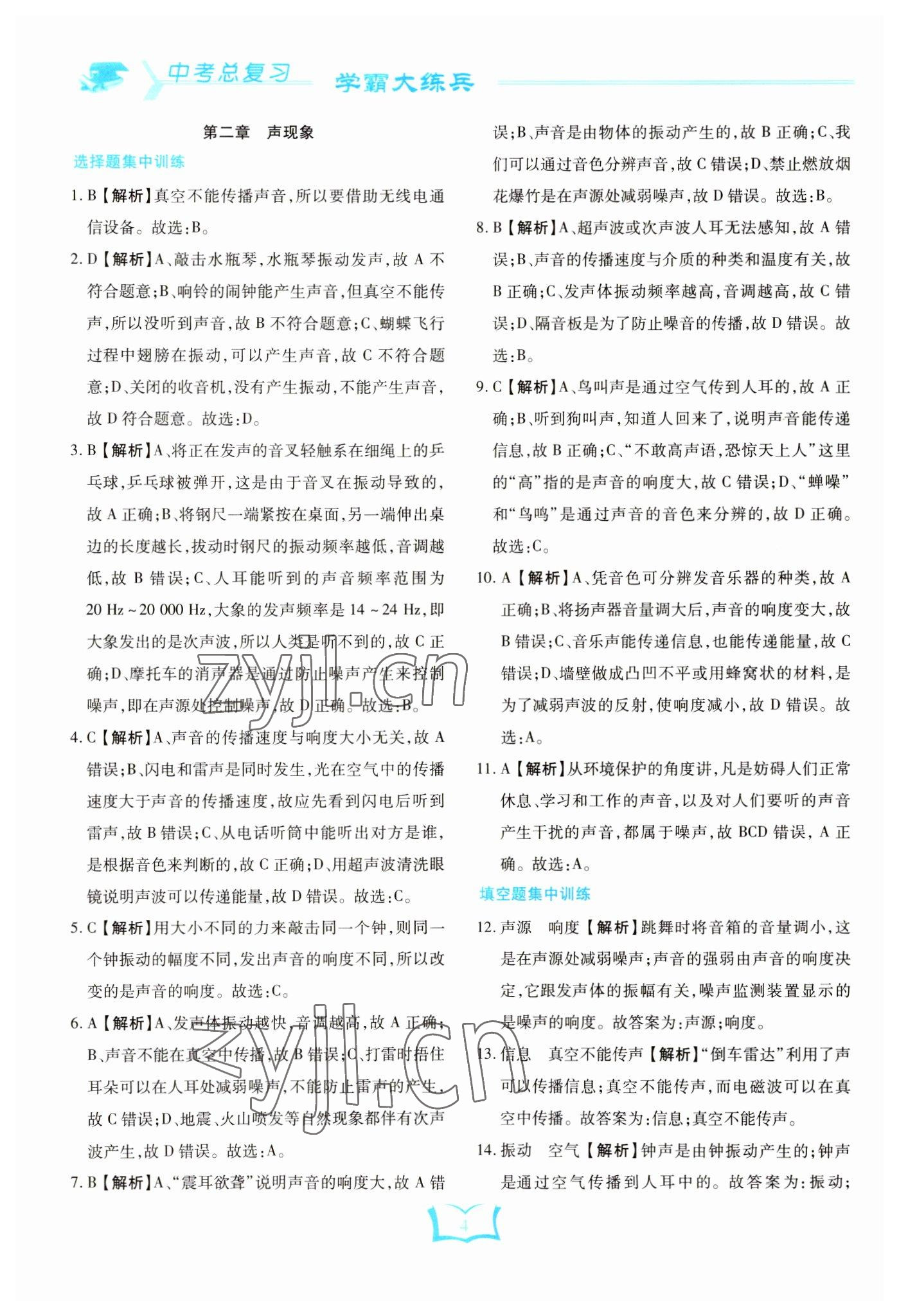 2023年學(xué)霸大練兵中考中復(fù)習(xí)物理龍東專版 參考答案第4頁
