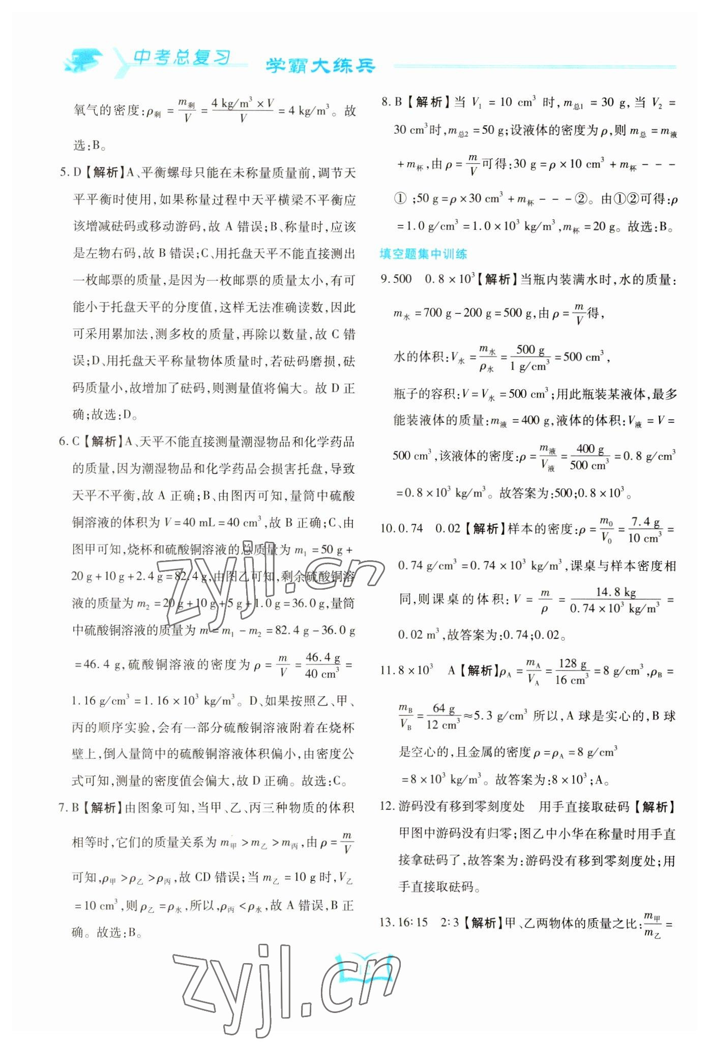 2023年學(xué)霸大練兵中考中復(fù)習(xí)物理龍東專版 參考答案第12頁