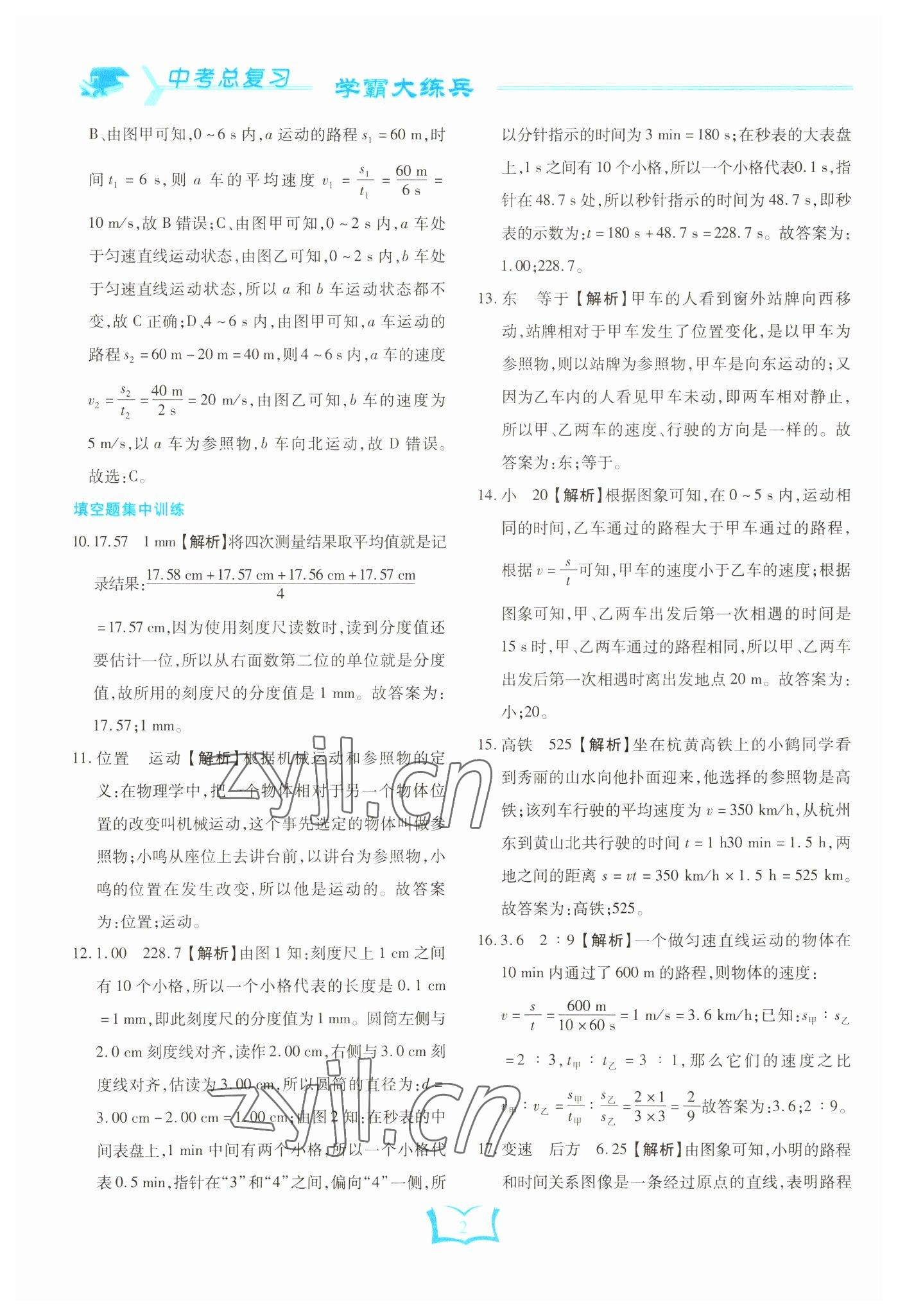 2023年学霸大练兵中考中复习物理龙东专版 参考答案第2页