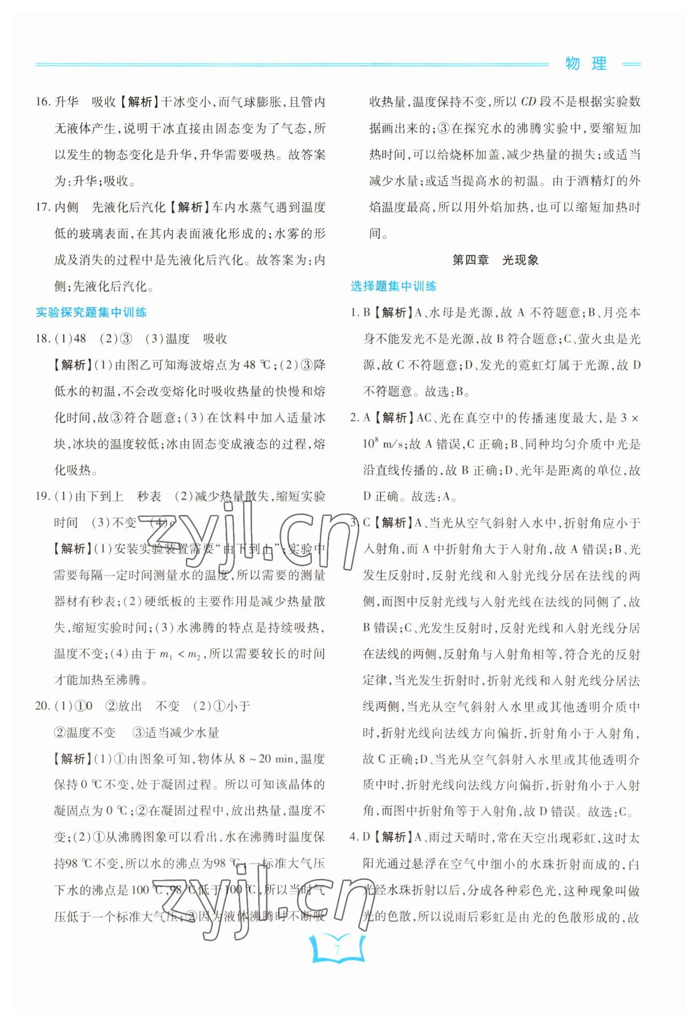 2023年學霸大練兵中考中復習物理龍東專版 參考答案第7頁