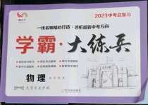 2023年學霸大練兵中考中復習物理龍東專版