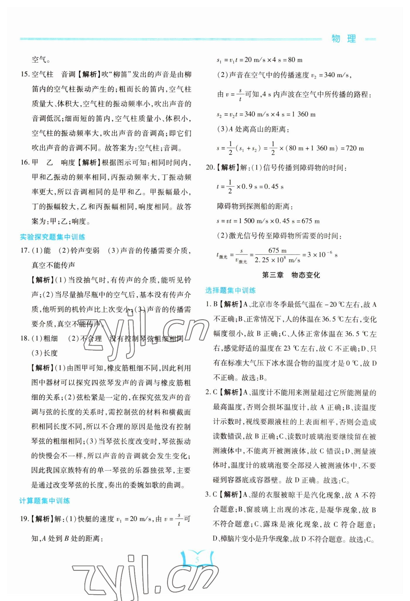 2023年學(xué)霸大練兵中考中復(fù)習(xí)物理龍東專版 參考答案第5頁(yè)