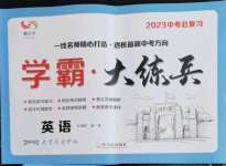 2023年學霸大練兵中考中復習英語龍東專版
