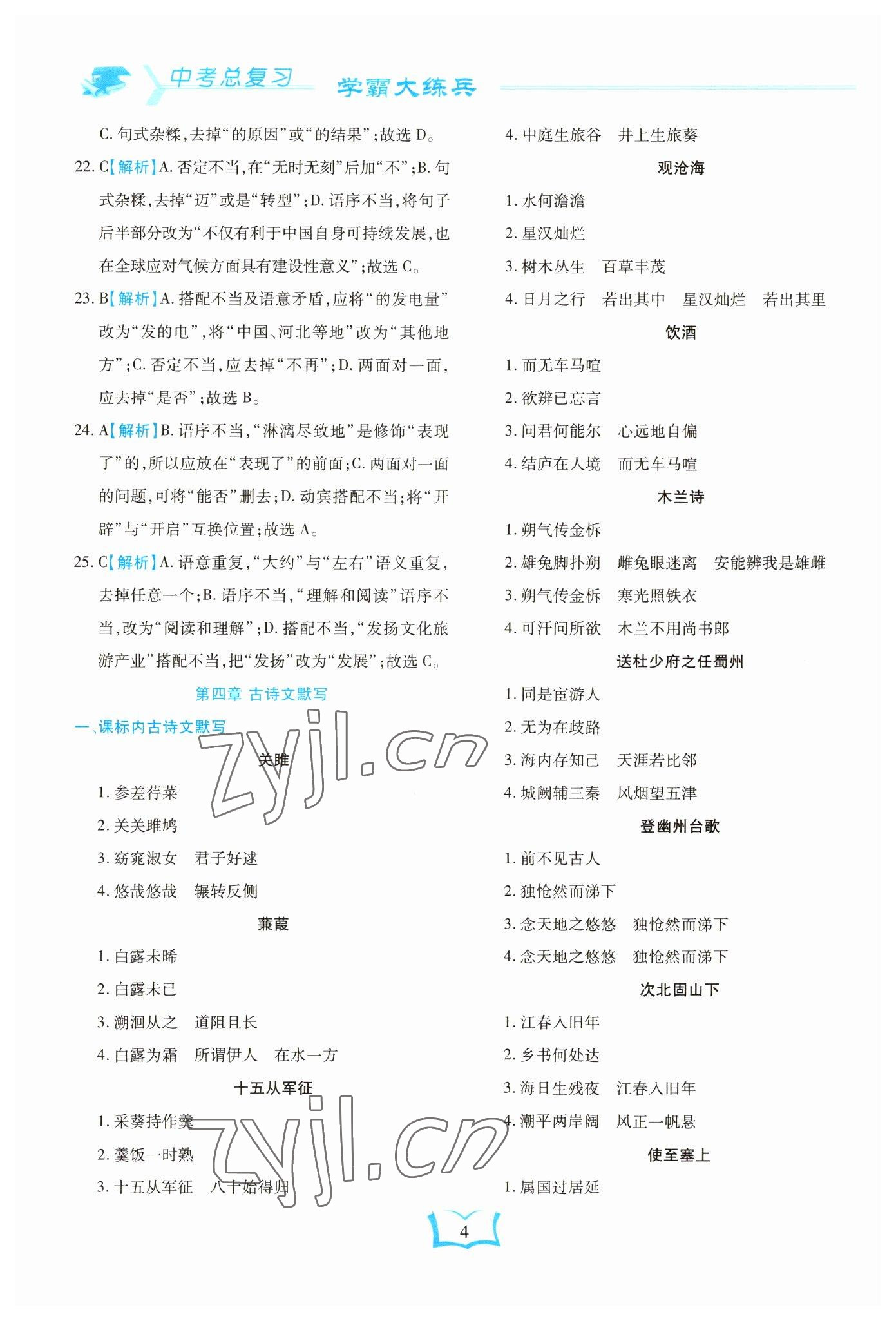 2023年學(xué)霸大練兵中考中復(fù)習(xí)語文龍東專版 參考答案第4頁