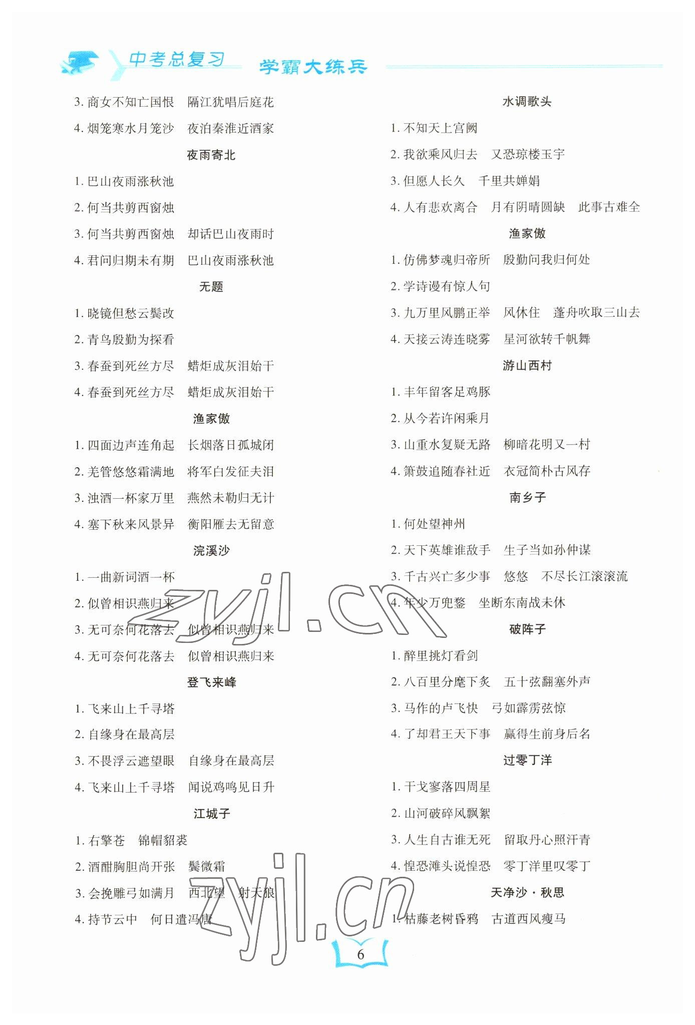 2023年學(xué)霸大練兵中考中復(fù)習(xí)語文龍東專版 參考答案第6頁