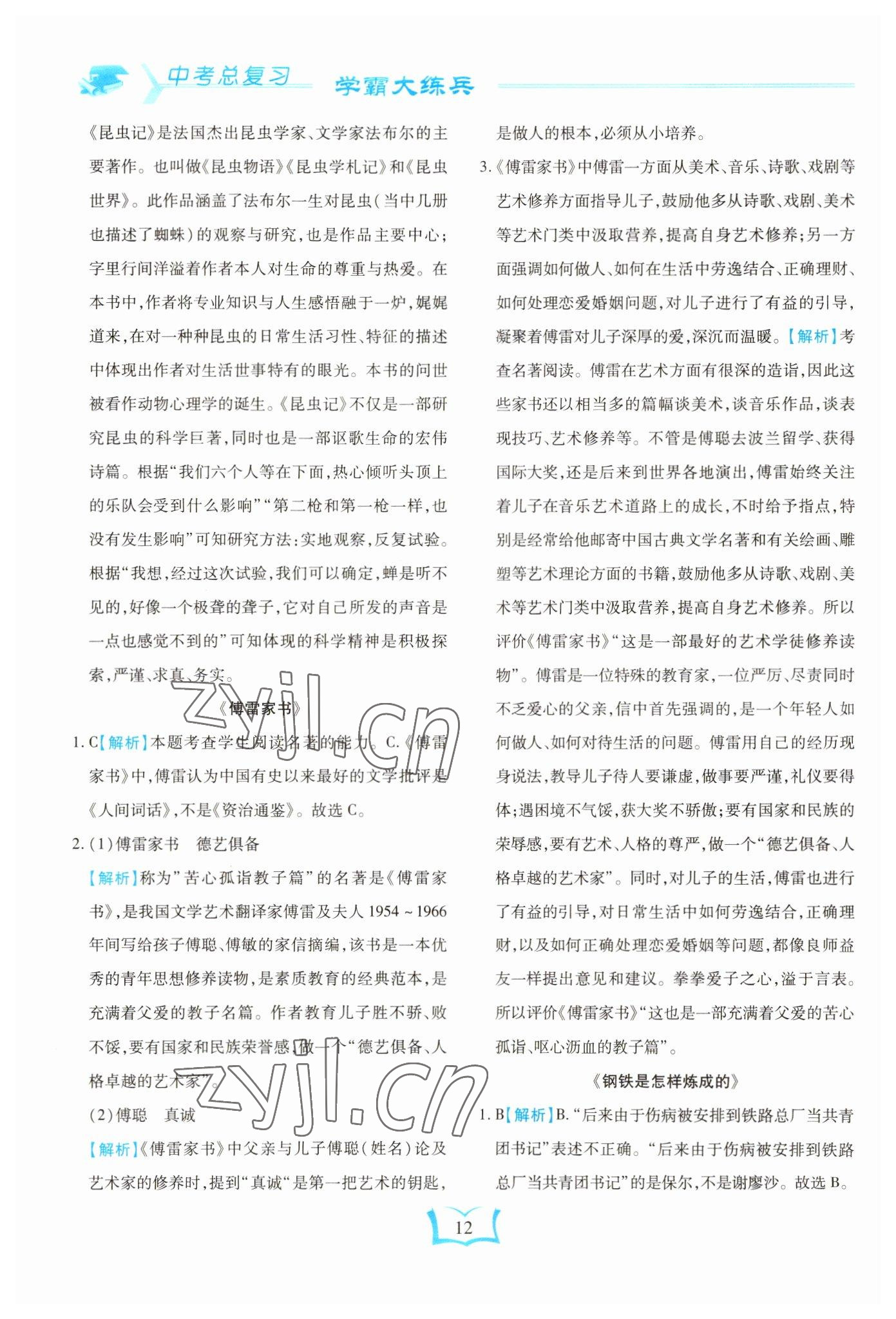 2023年學(xué)霸大練兵中考中復(fù)習(xí)語(yǔ)文龍東專(zhuān)版 參考答案第12頁(yè)