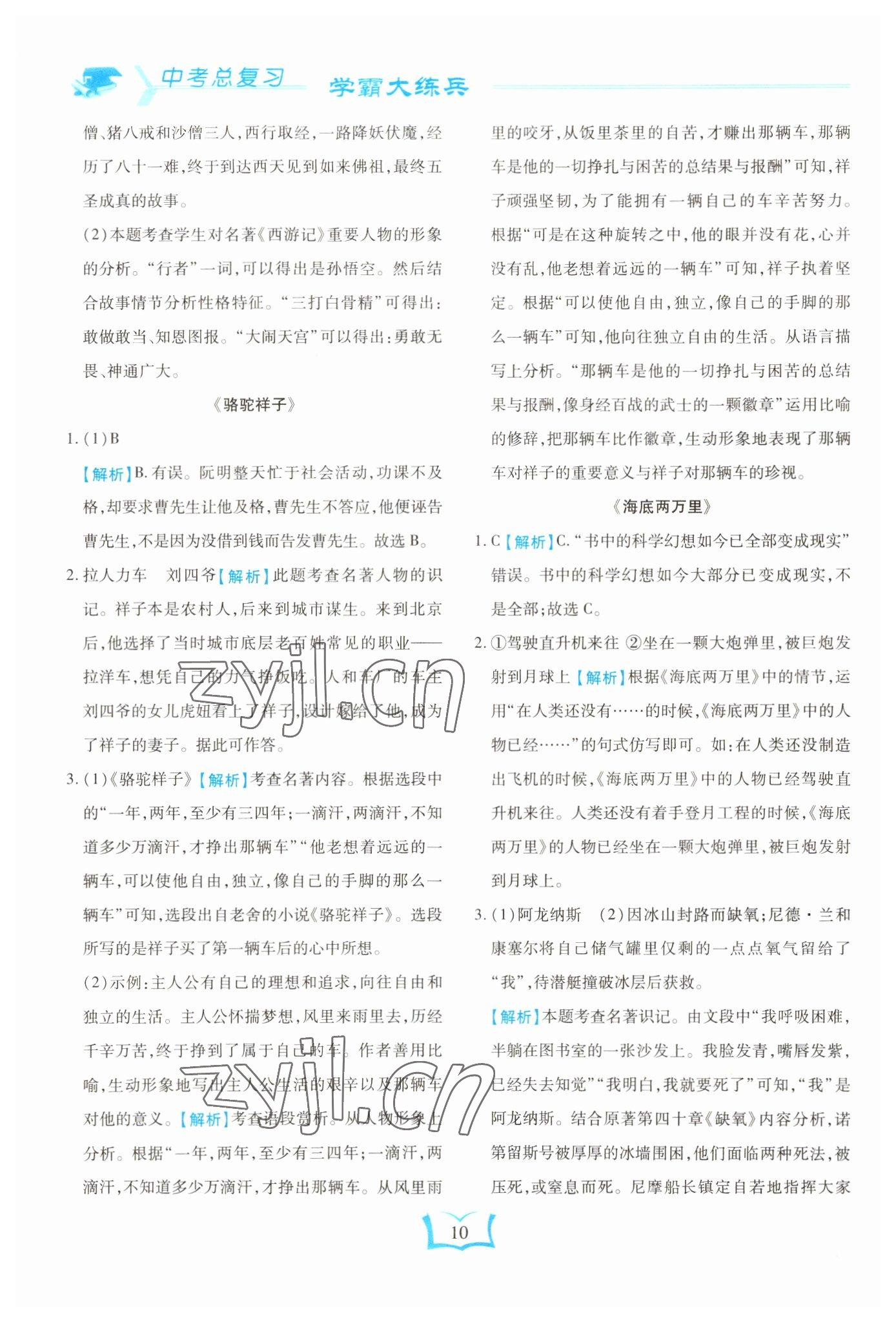 2023年學(xué)霸大練兵中考中復(fù)習(xí)語文龍東專版 參考答案第10頁