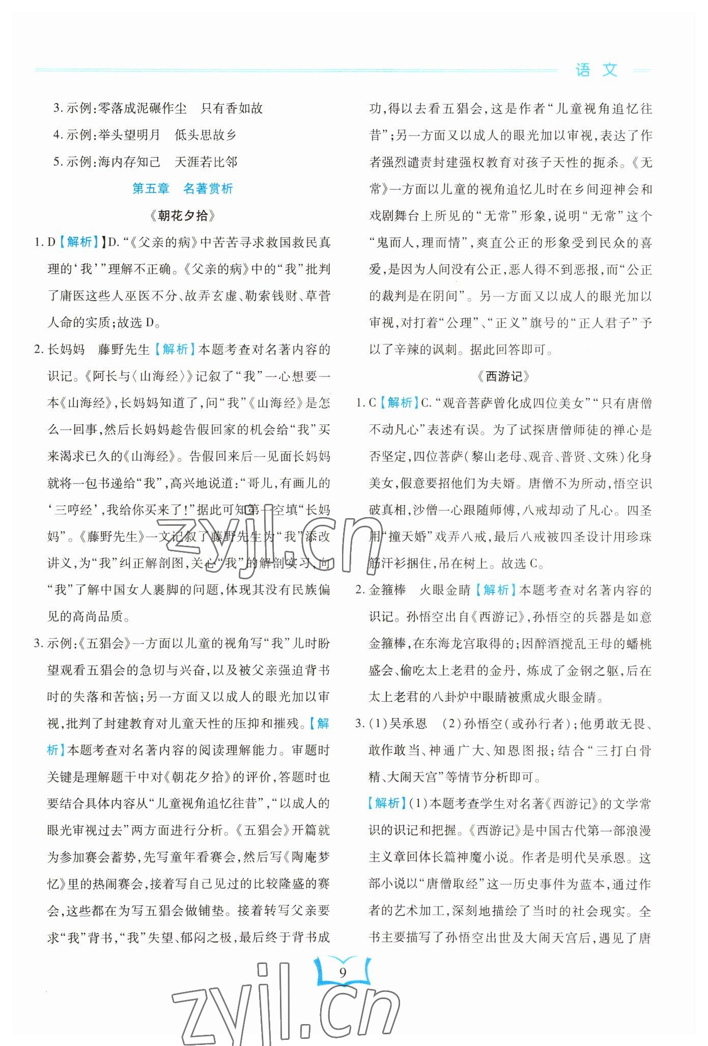 2023年學(xué)霸大練兵中考中復(fù)習(xí)語(yǔ)文龍東專版 參考答案第9頁(yè)