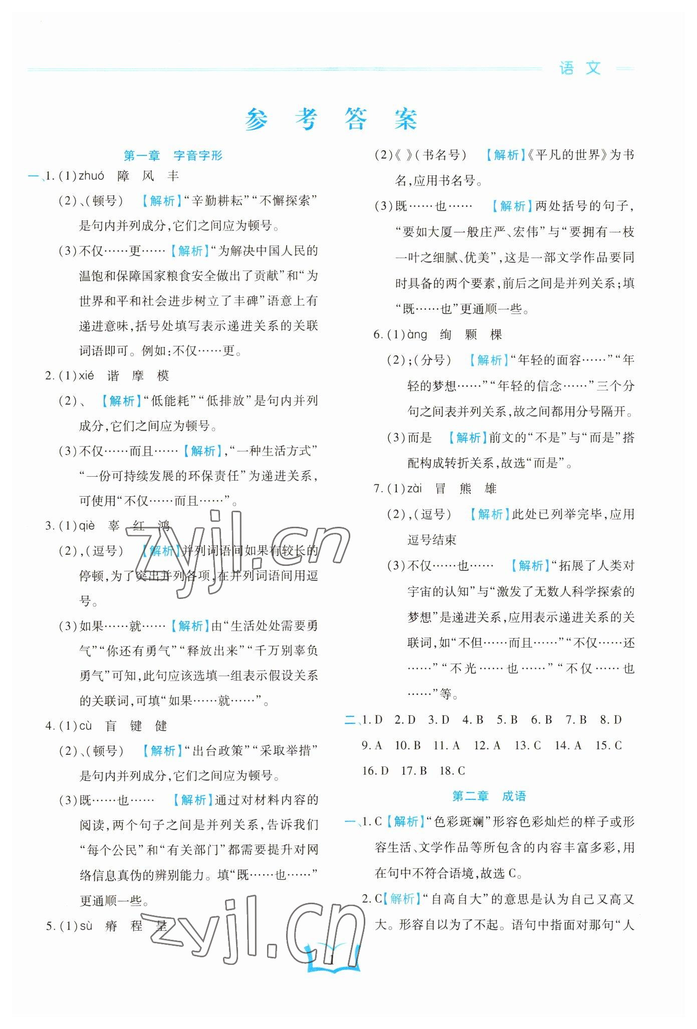 2023年學霸大練兵中考中復習語文龍東專版 參考答案第1頁