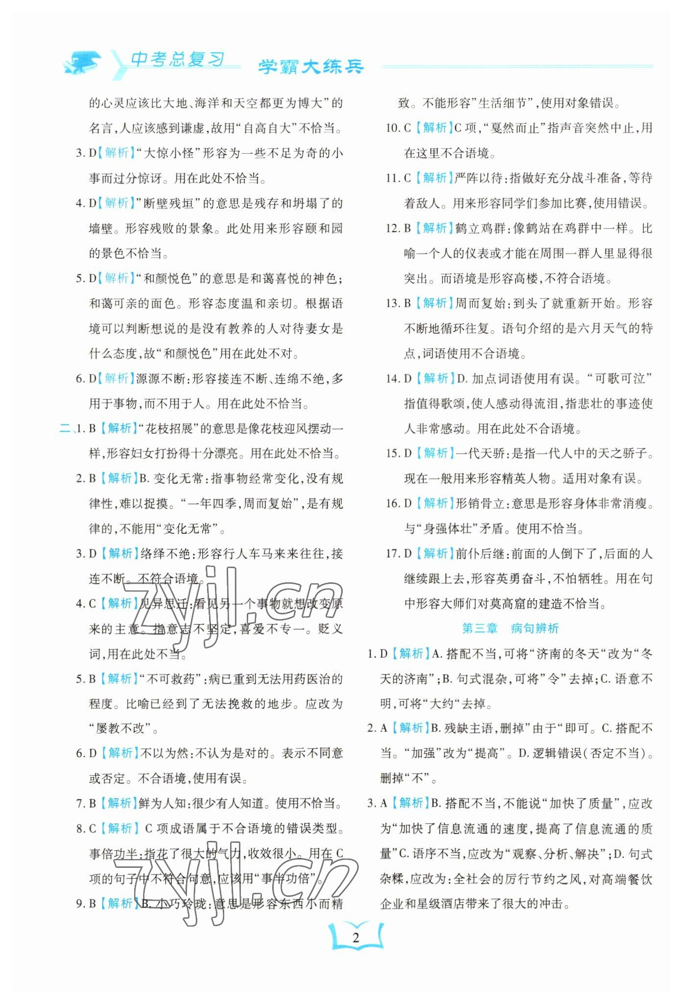 2023年学霸大练兵中考中复习语文龙东专版 参考答案第2页
