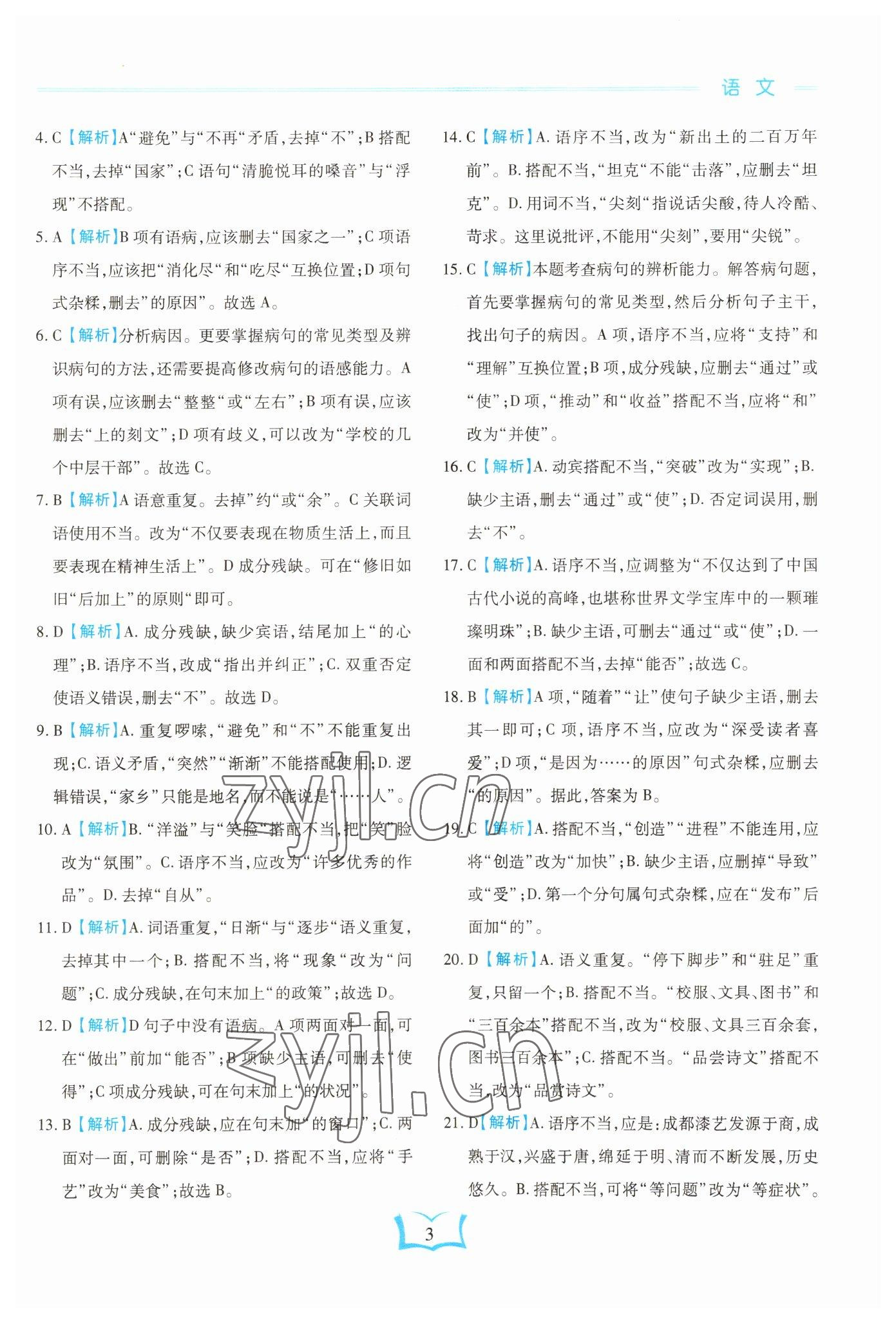 2023年學(xué)霸大練兵中考中復(fù)習(xí)語文龍東專版 參考答案第3頁