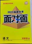 2023年中考面对面语文福建专版