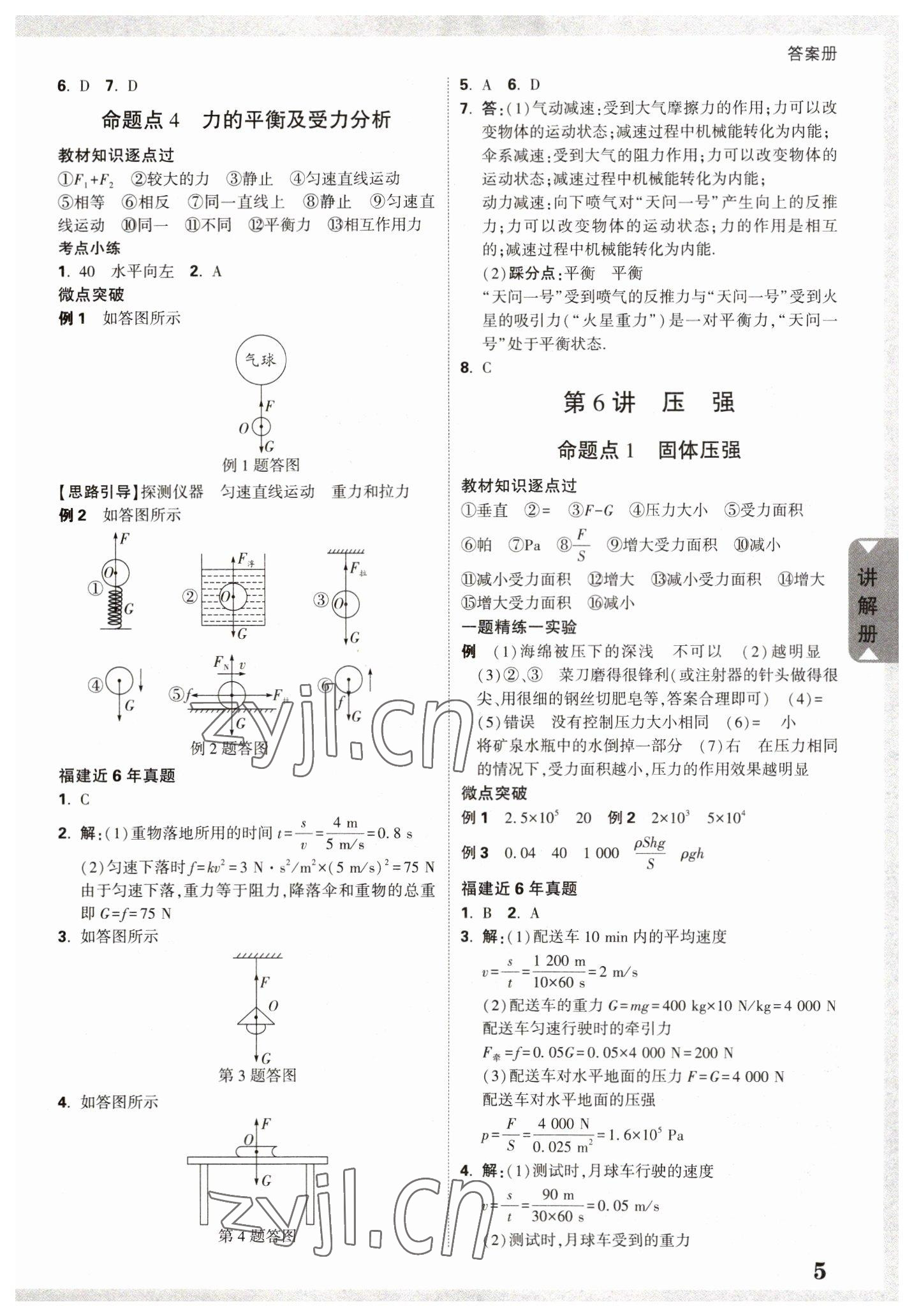 2023年中考面对面物理福建专版 参考答案第4页