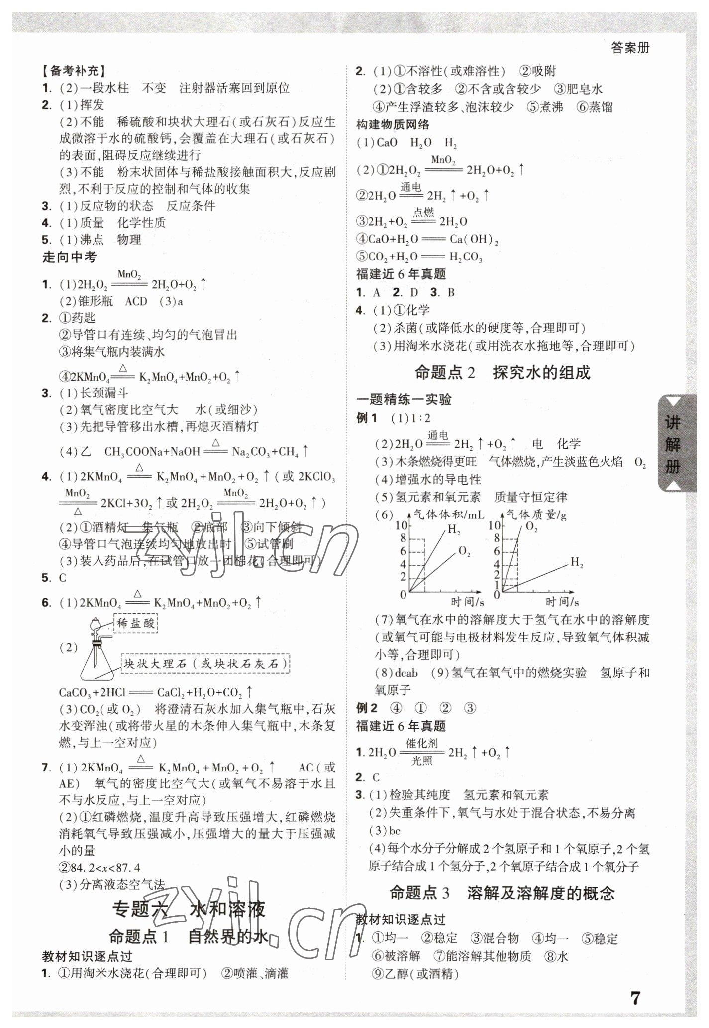 2023年中考面對(duì)面化學(xué)福建專版 參考答案第6頁(yè)