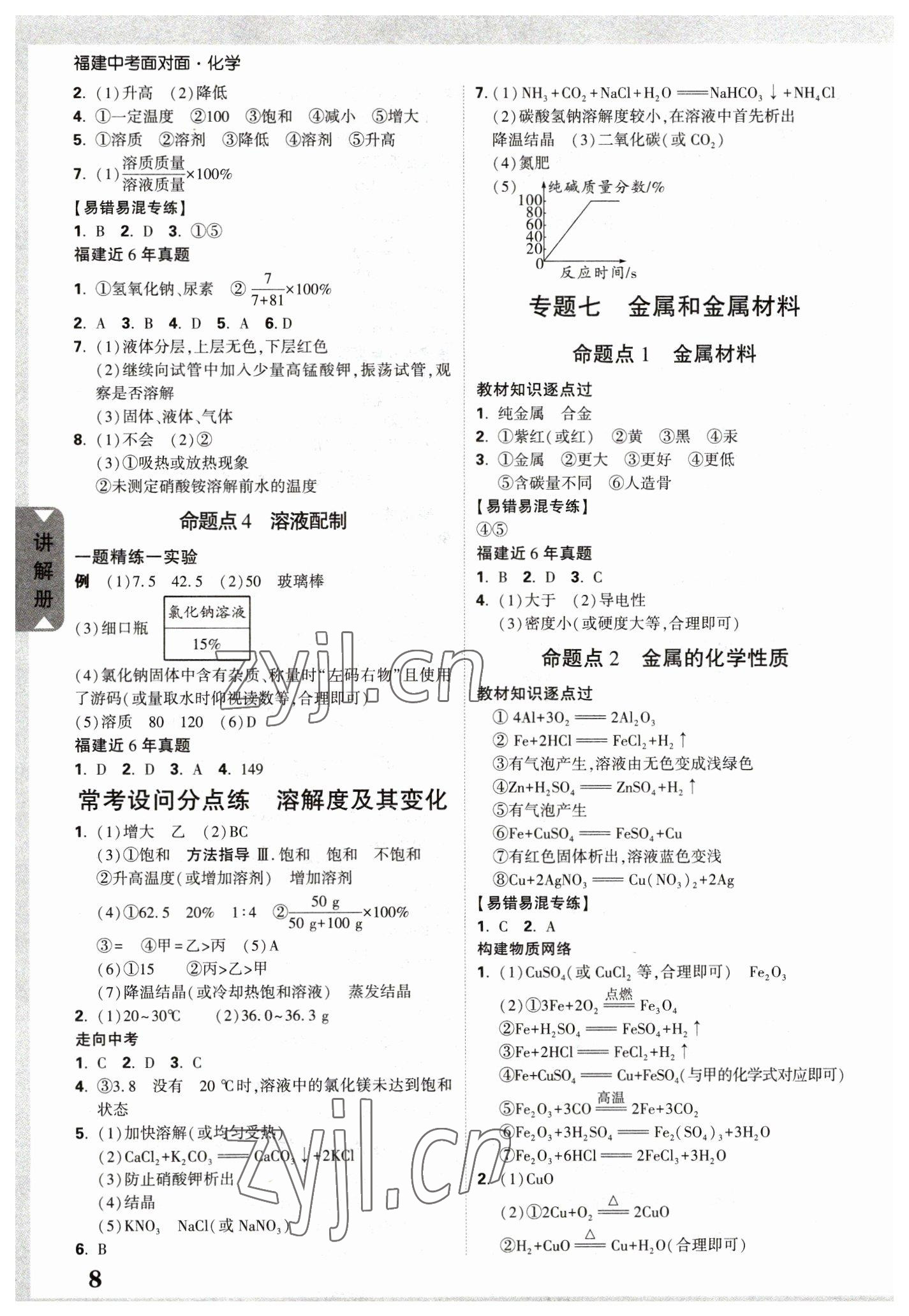 2023年中考面對面化學(xué)福建專版 參考答案第7頁