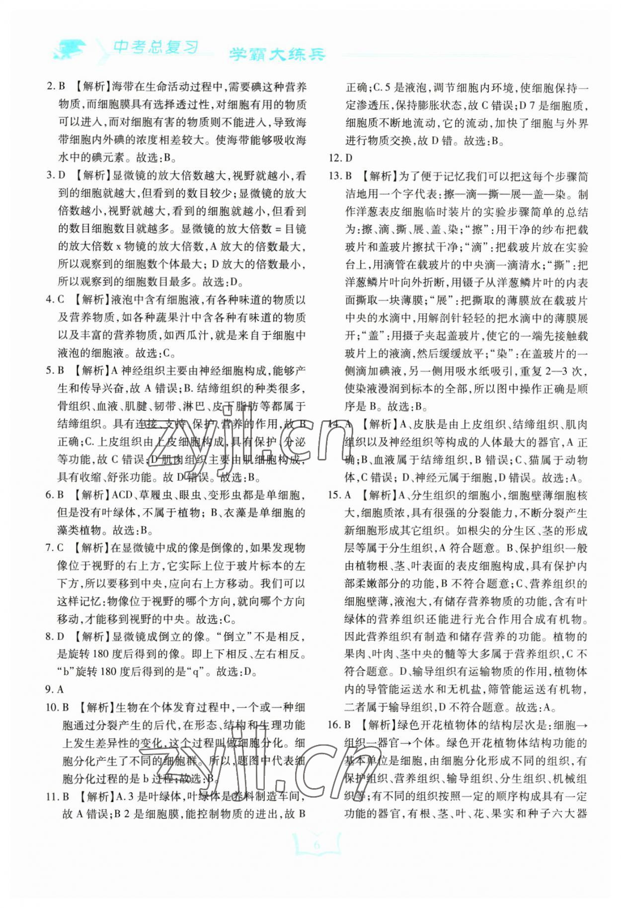 2023年智囊團中考總復習生物中考人教版 參考答案第6頁