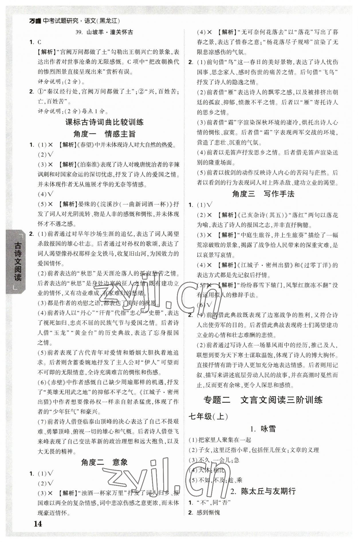 2023年万唯中考试题研究语文人教版黑龙江专版 参考答案第14页