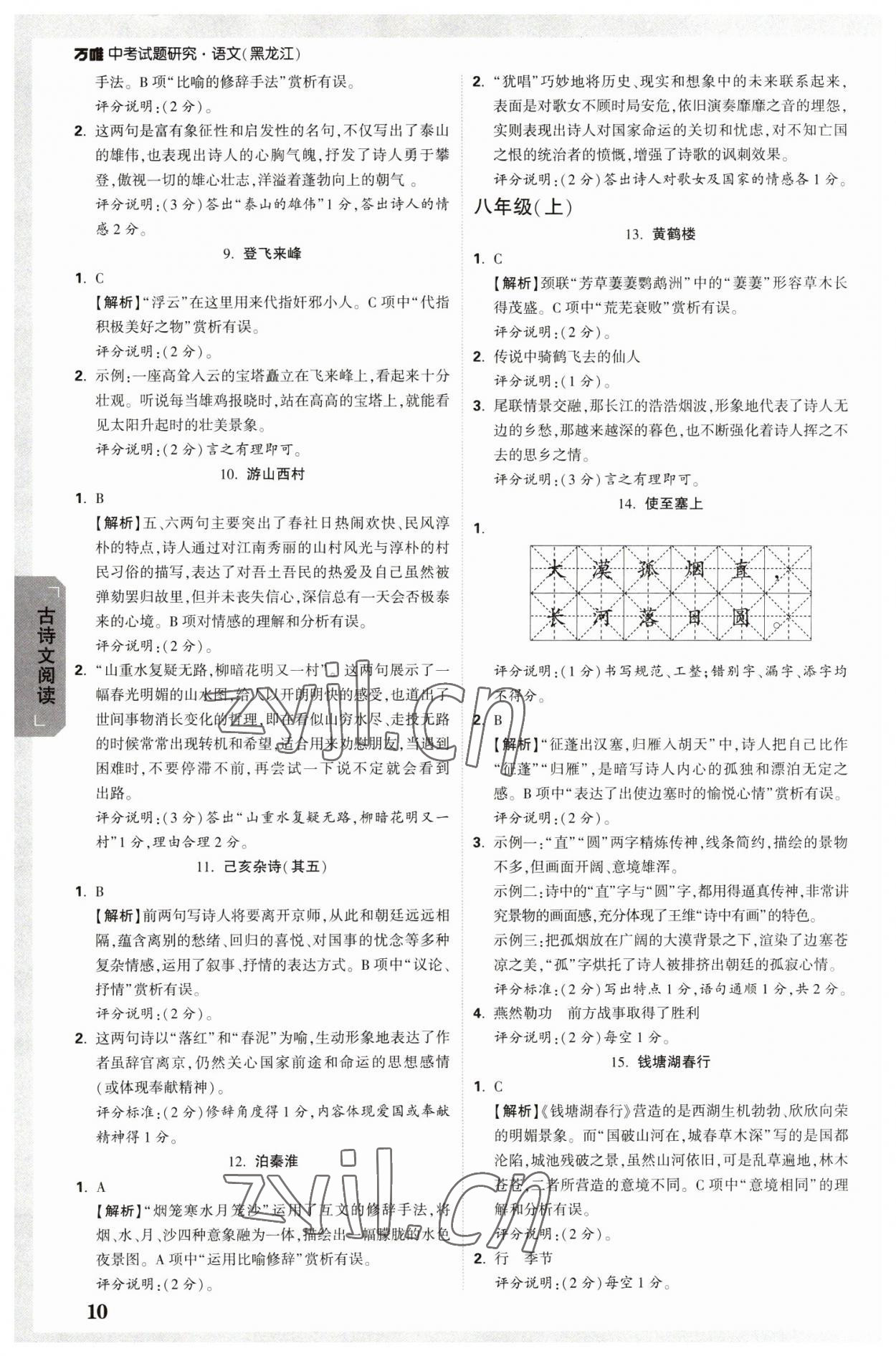 2023年万唯中考试题研究语文人教版黑龙江专版 参考答案第10页