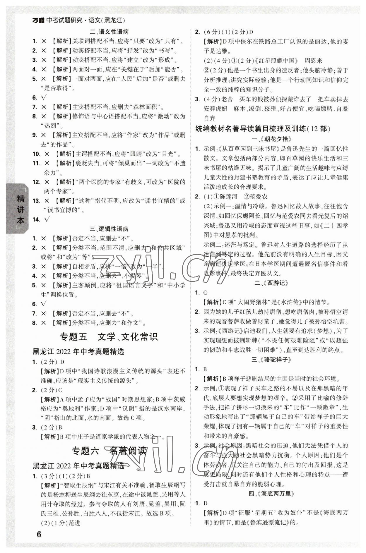 2023年万唯中考试题研究语文人教版黑龙江专版 参考答案第6页