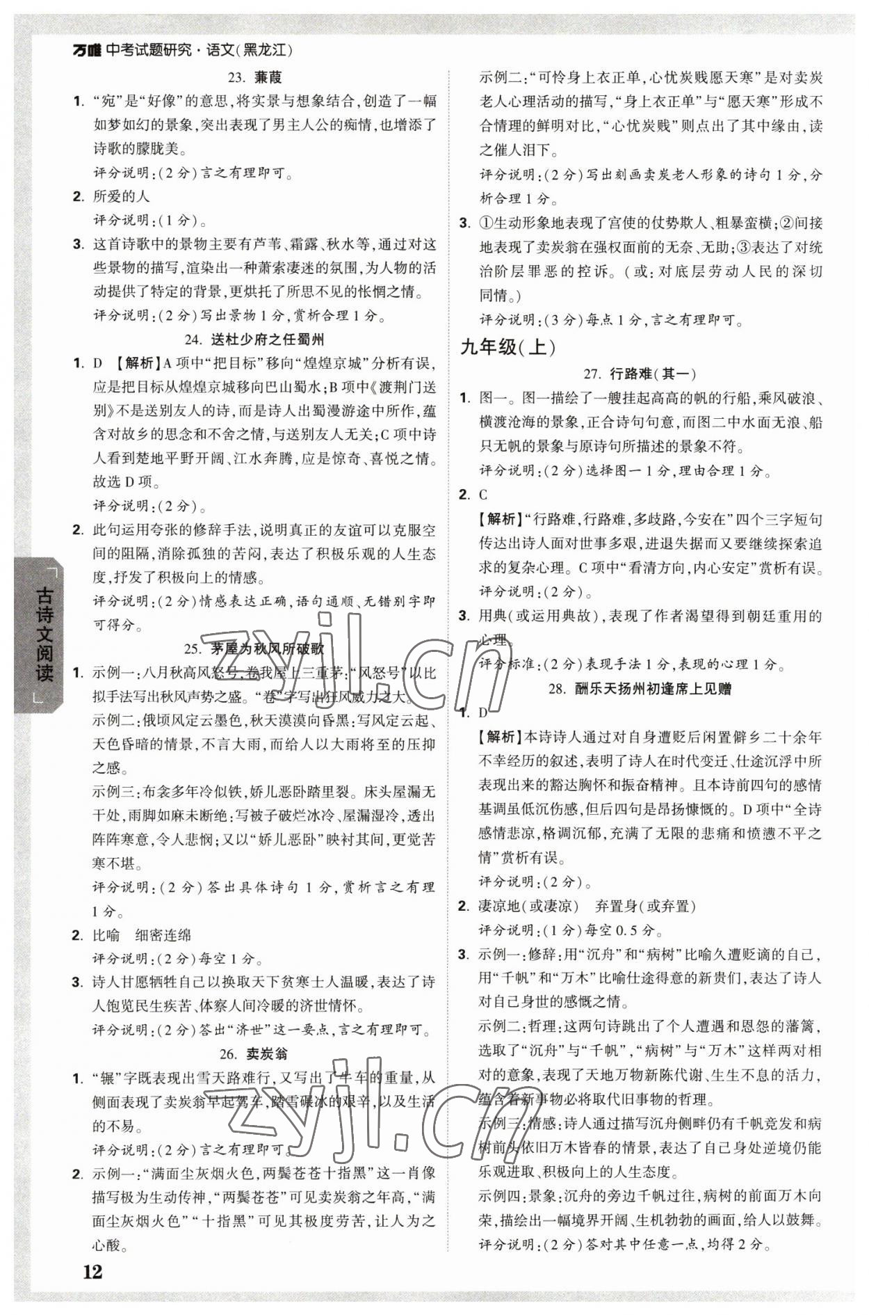 2023年万唯中考试题研究语文人教版黑龙江专版 参考答案第12页