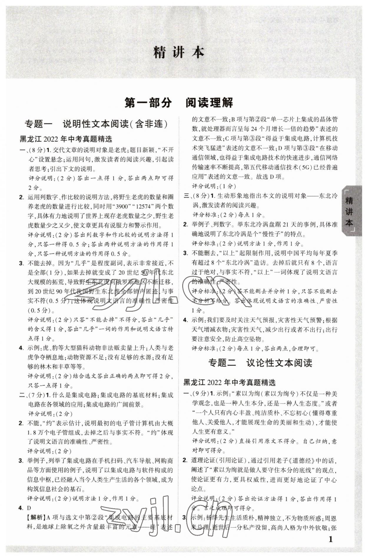 2023年万唯中考试题研究语文人教版黑龙江专版 参考答案第1页