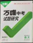 2023年万唯中考试题研究语文人教版黑龙江专版