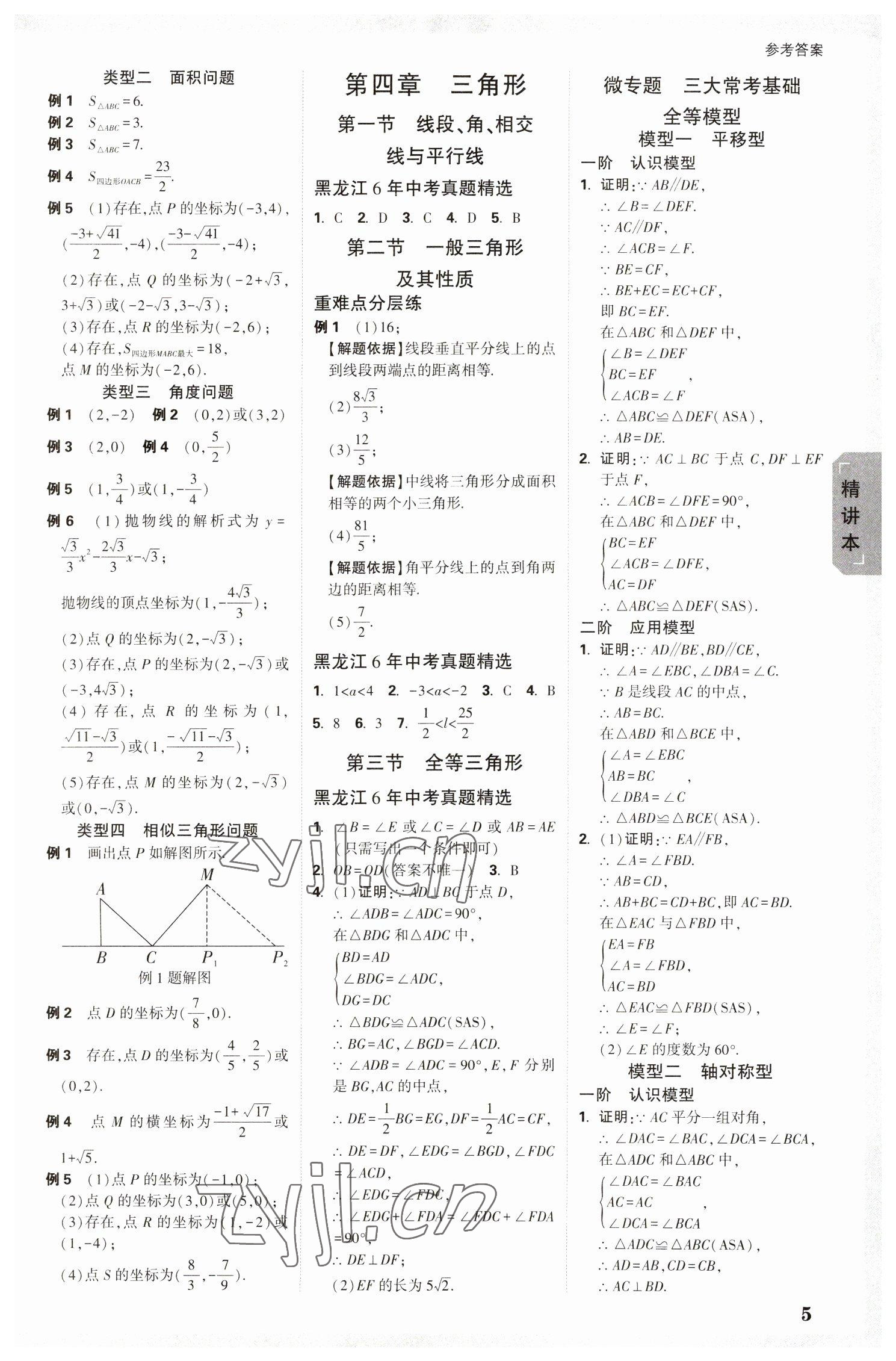 2023年萬唯中考試題研究數(shù)學(xué)黑龍江專版 參考答案第4頁