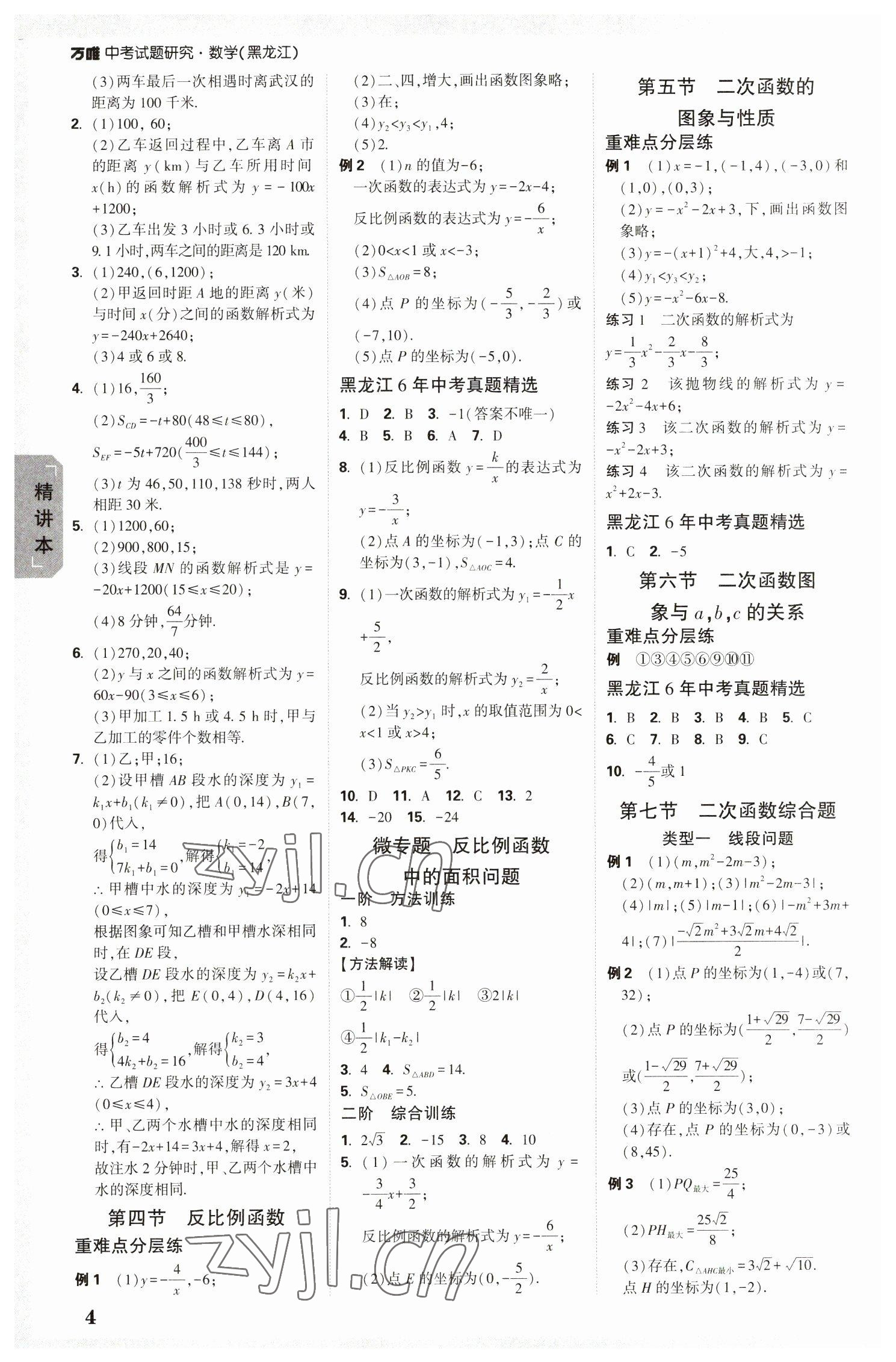 2023年万唯中考试题研究数学黑龙江专版 参考答案第3页