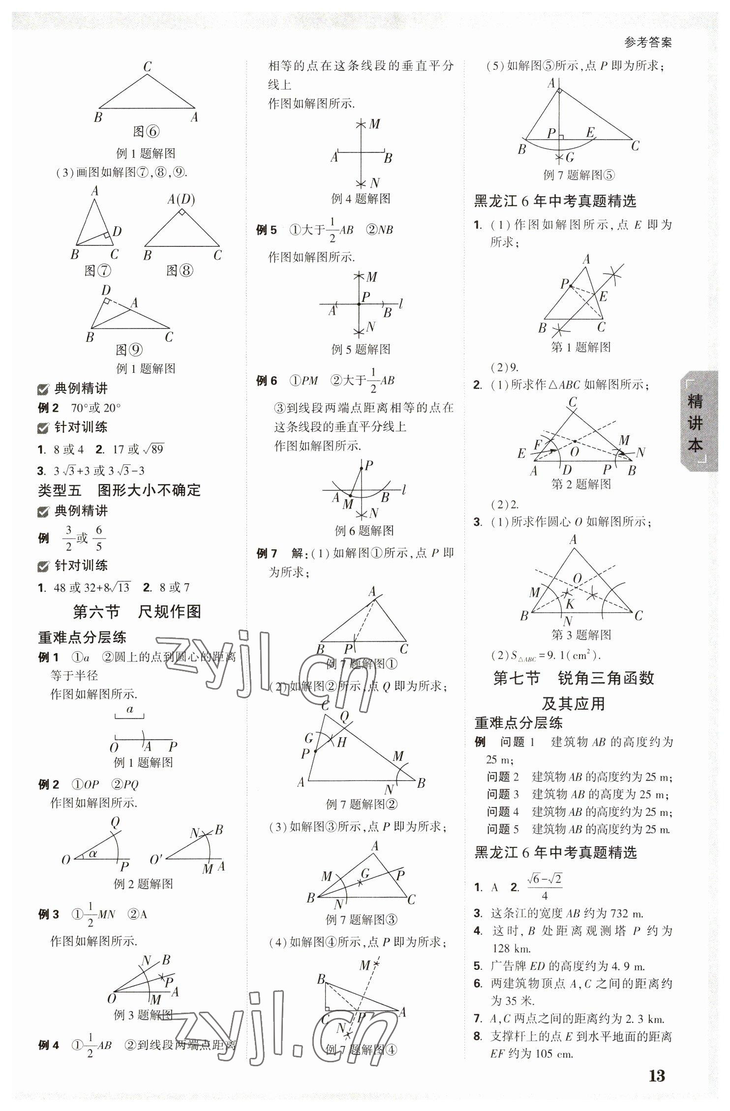 2023年万唯中考试题研究数学黑龙江专版 参考答案第12页