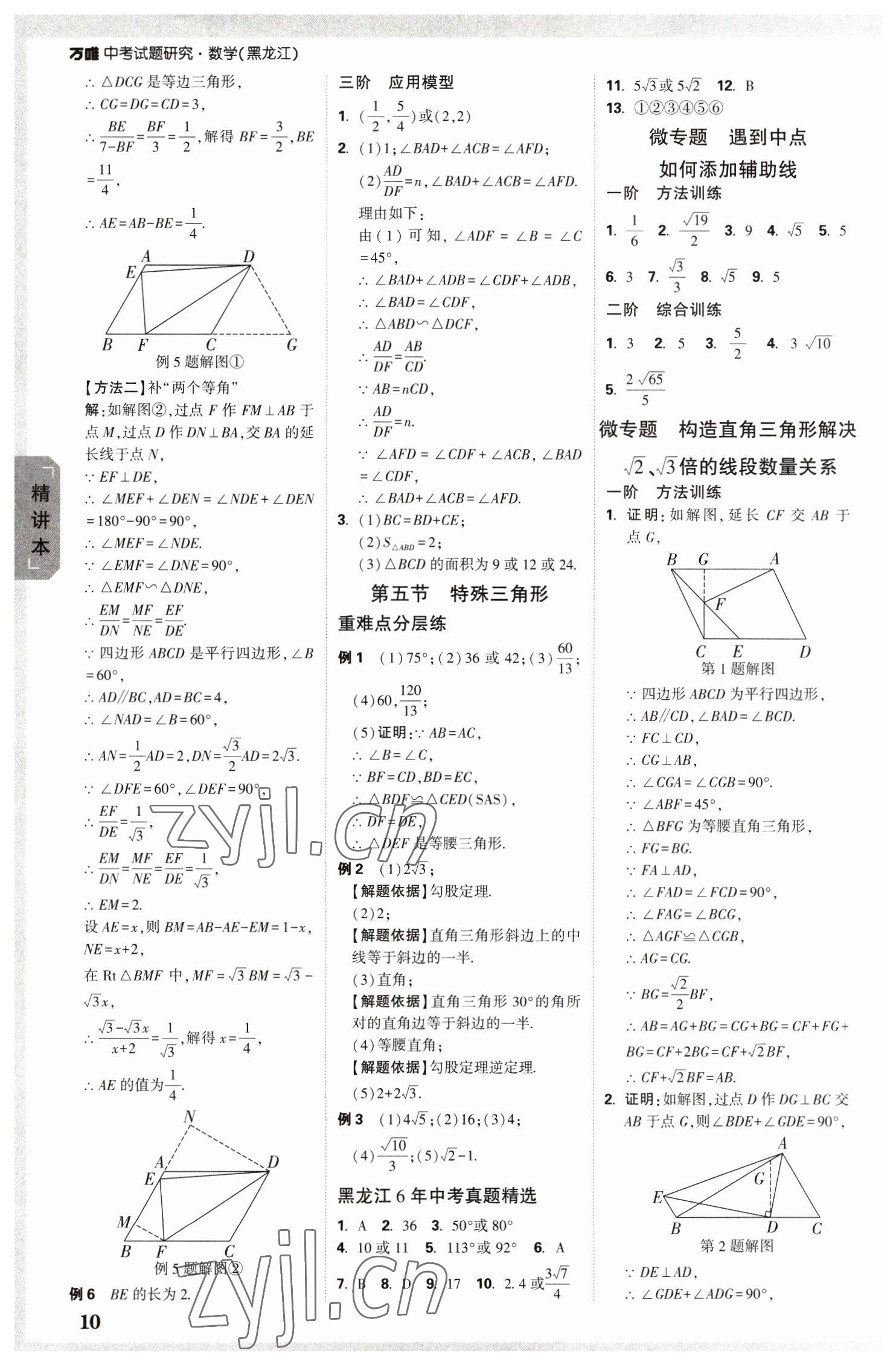 2023年万唯中考试题研究数学黑龙江专版 参考答案第9页