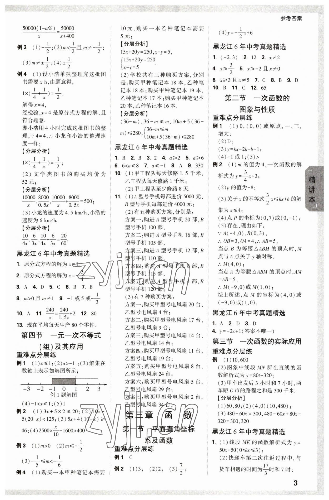 2023年万唯中考试题研究数学黑龙江专版 参考答案第2页