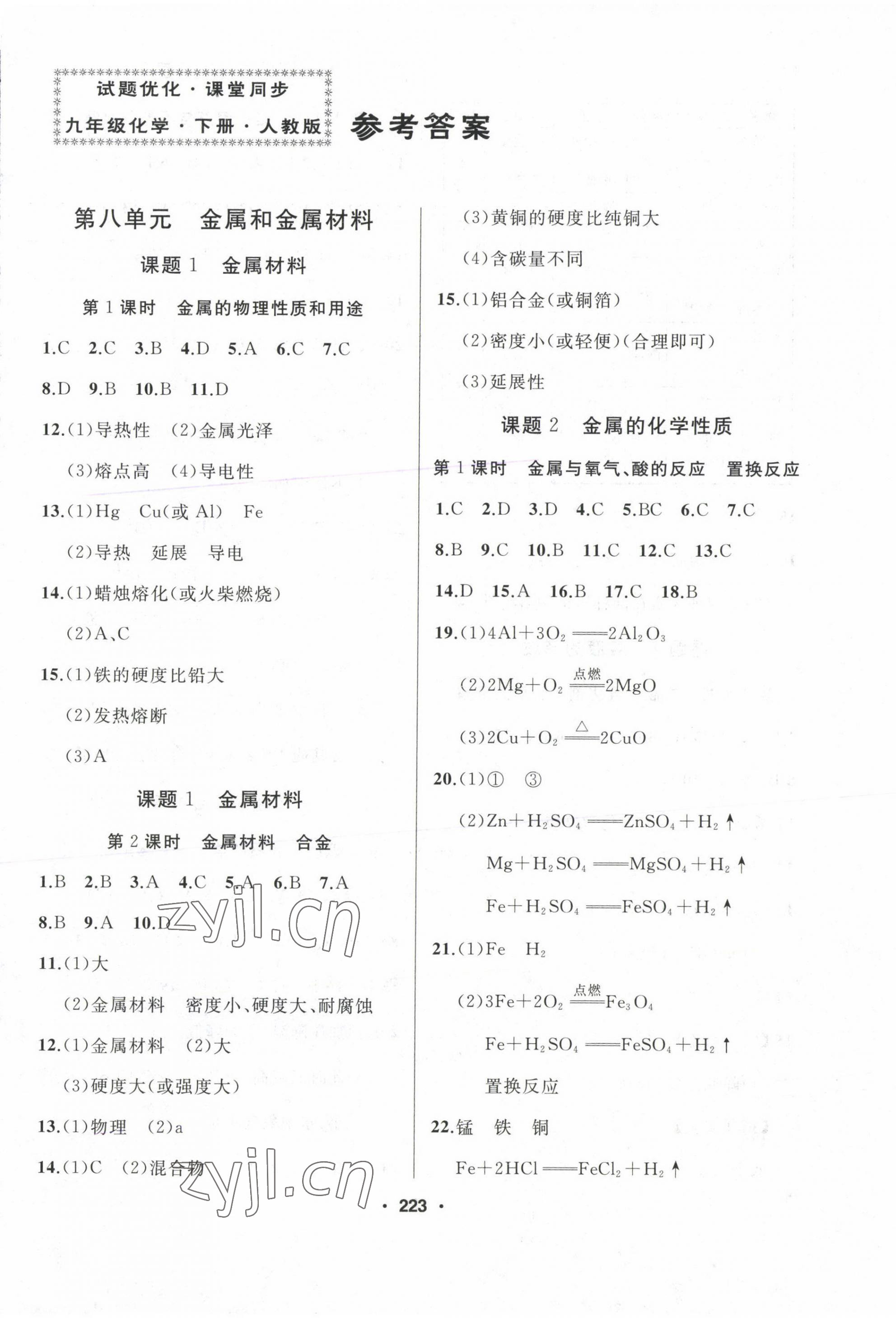 2023年试题优化课堂同步九年级化学下册人教版 第1页