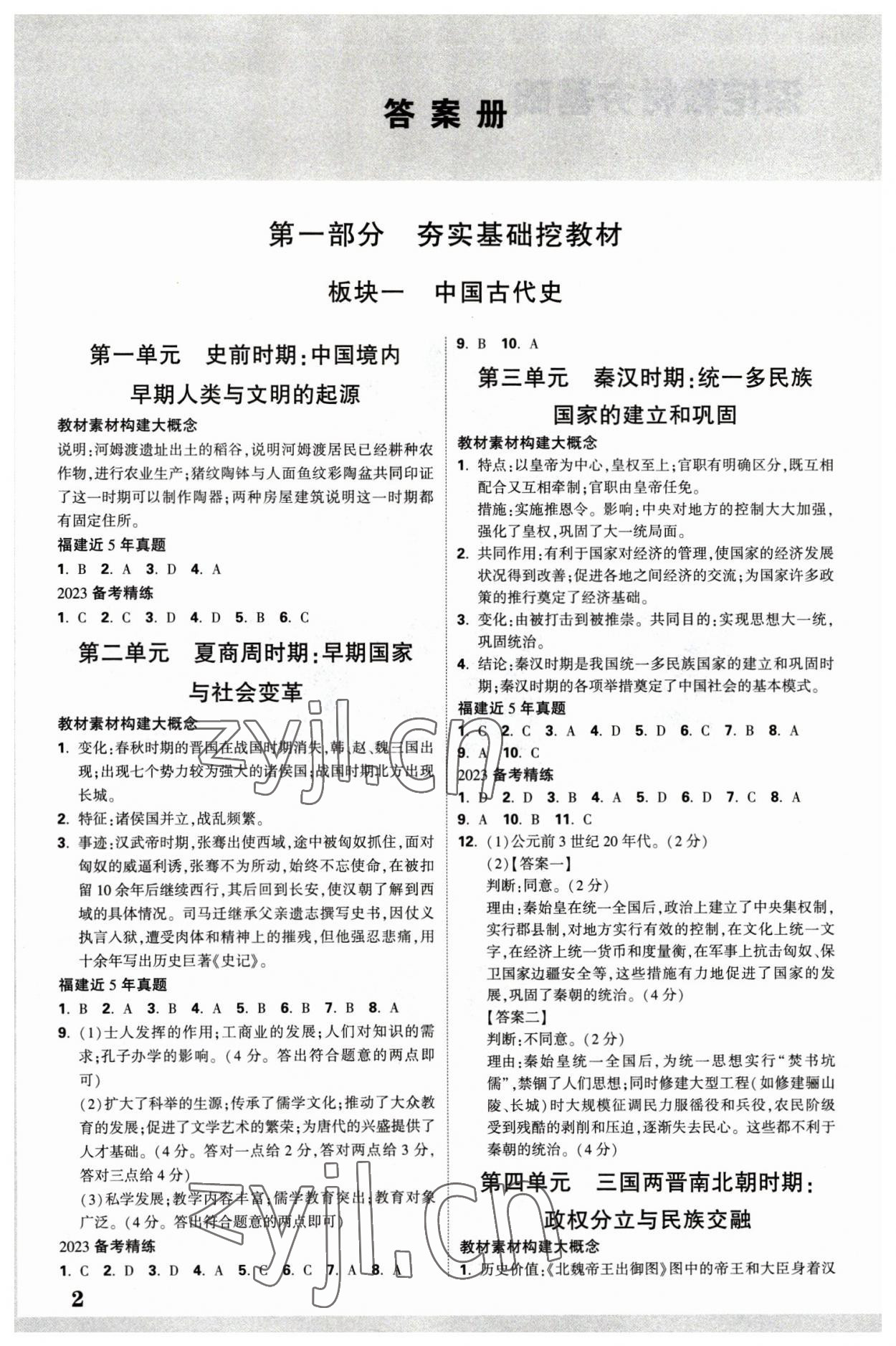 2023年中考面對面歷史福建專版 參考答案第1頁