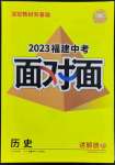 2023年中考面對面歷史福建專版