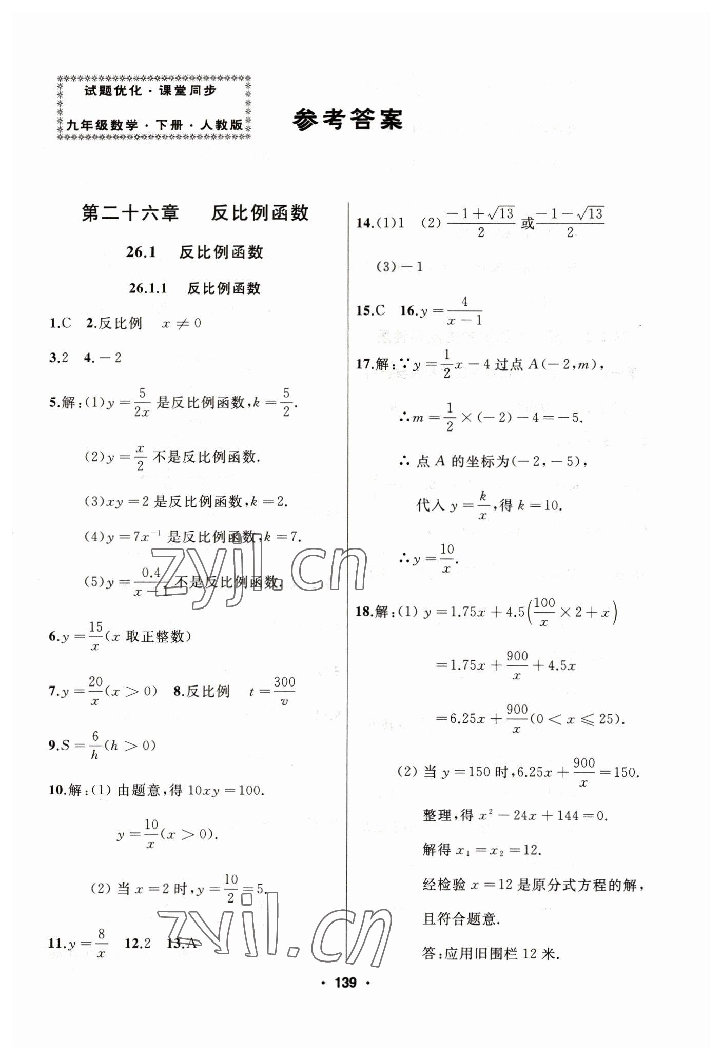 2023年试题优化课堂同步九年级数学下册人教版 参考答案第1页