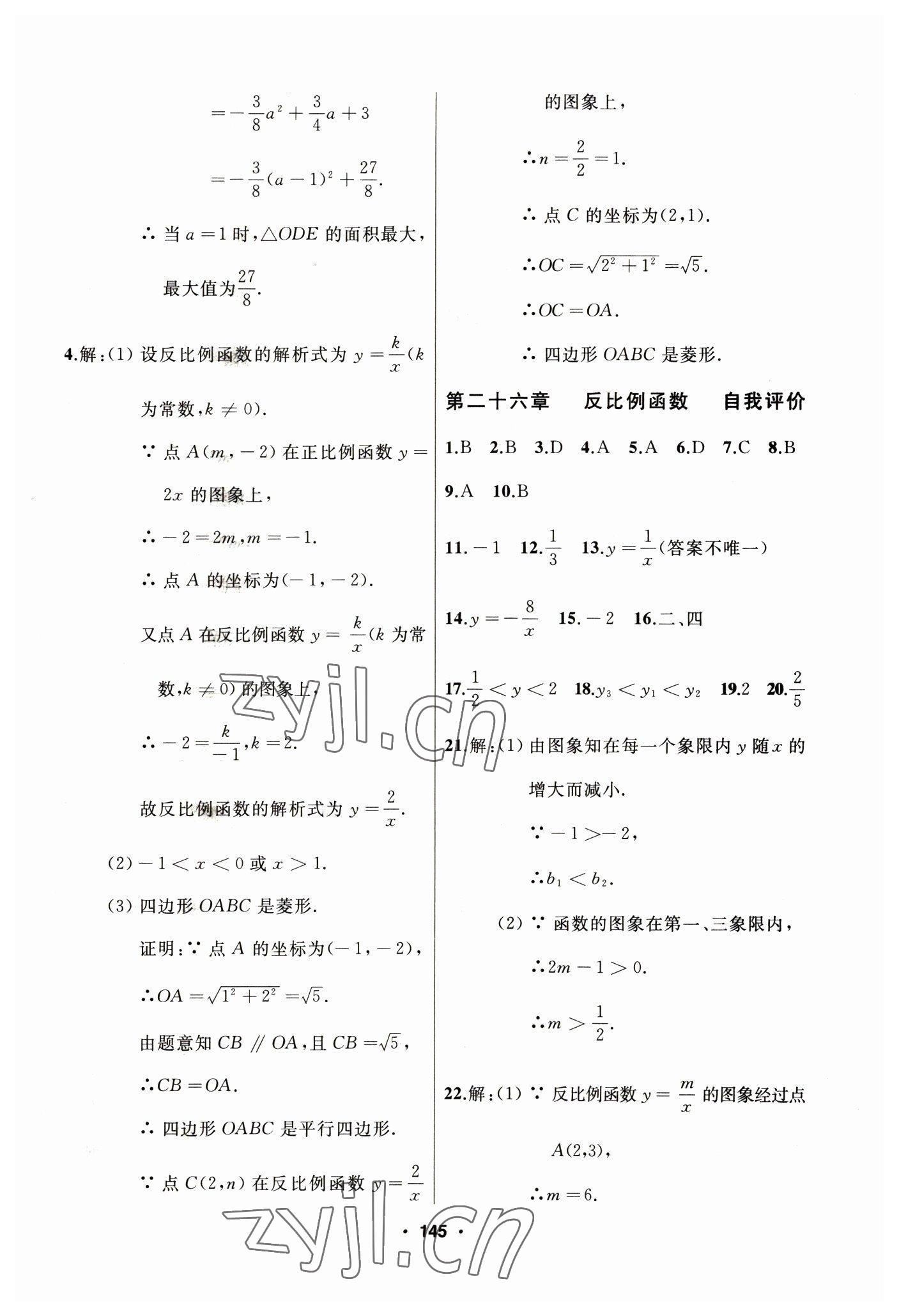 2023年试题优化课堂同步九年级数学下册人教版 参考答案第7页