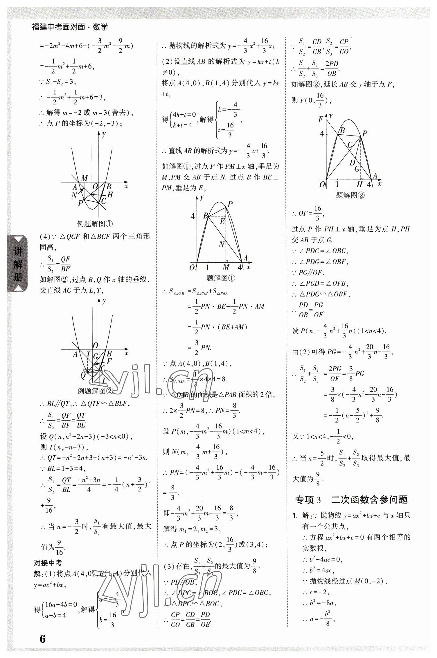 2023年中考面對面數(shù)學(xué)福建專版 參考答案第7頁