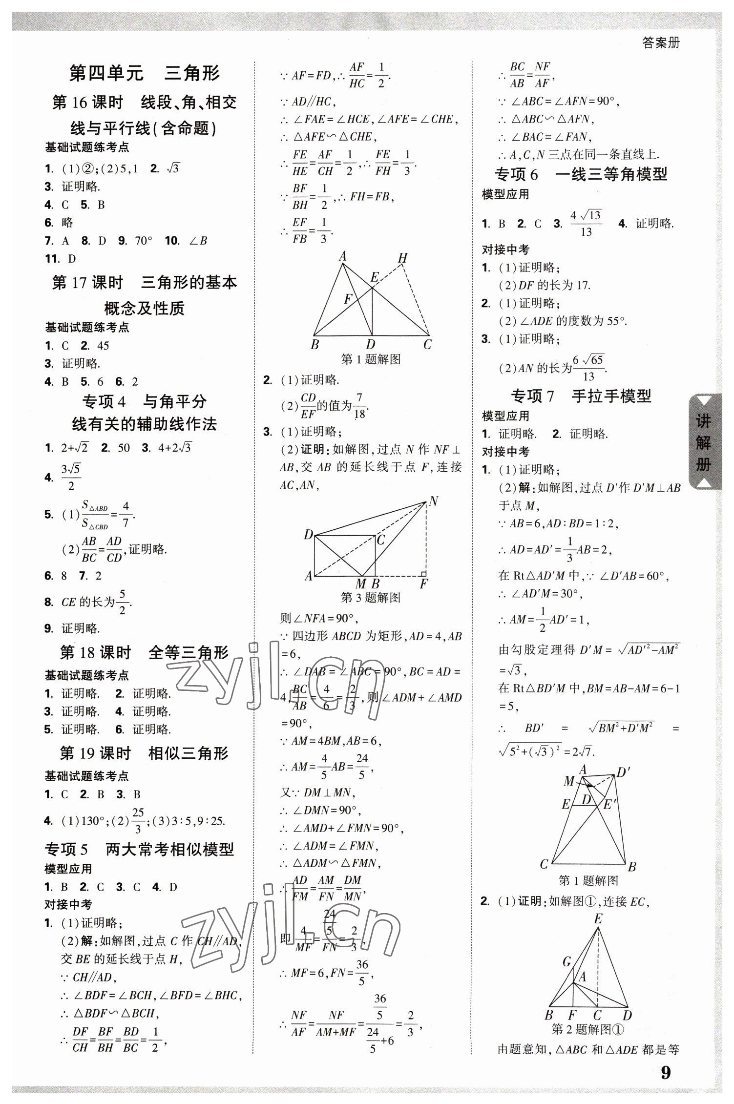 2023年中考面對面數(shù)學(xué)福建專版 參考答案第10頁