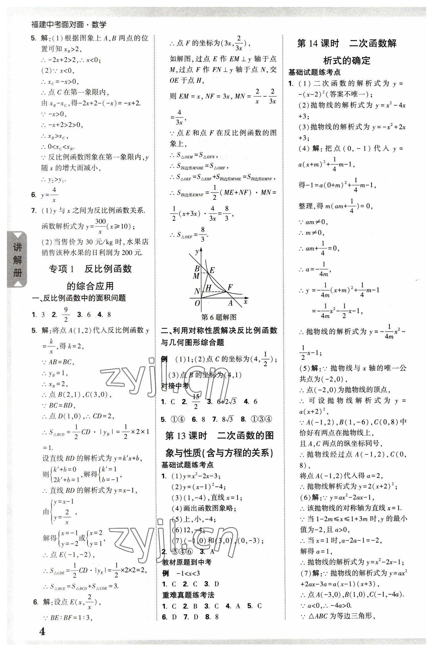 2023年中考面對面數學福建專版 參考答案第5頁