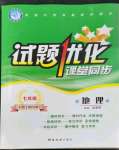 2023年試題優(yōu)化課堂同步七年級(jí)地理下冊人教版