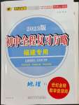 2023年世紀金榜初中全程復習方略地理福建專版