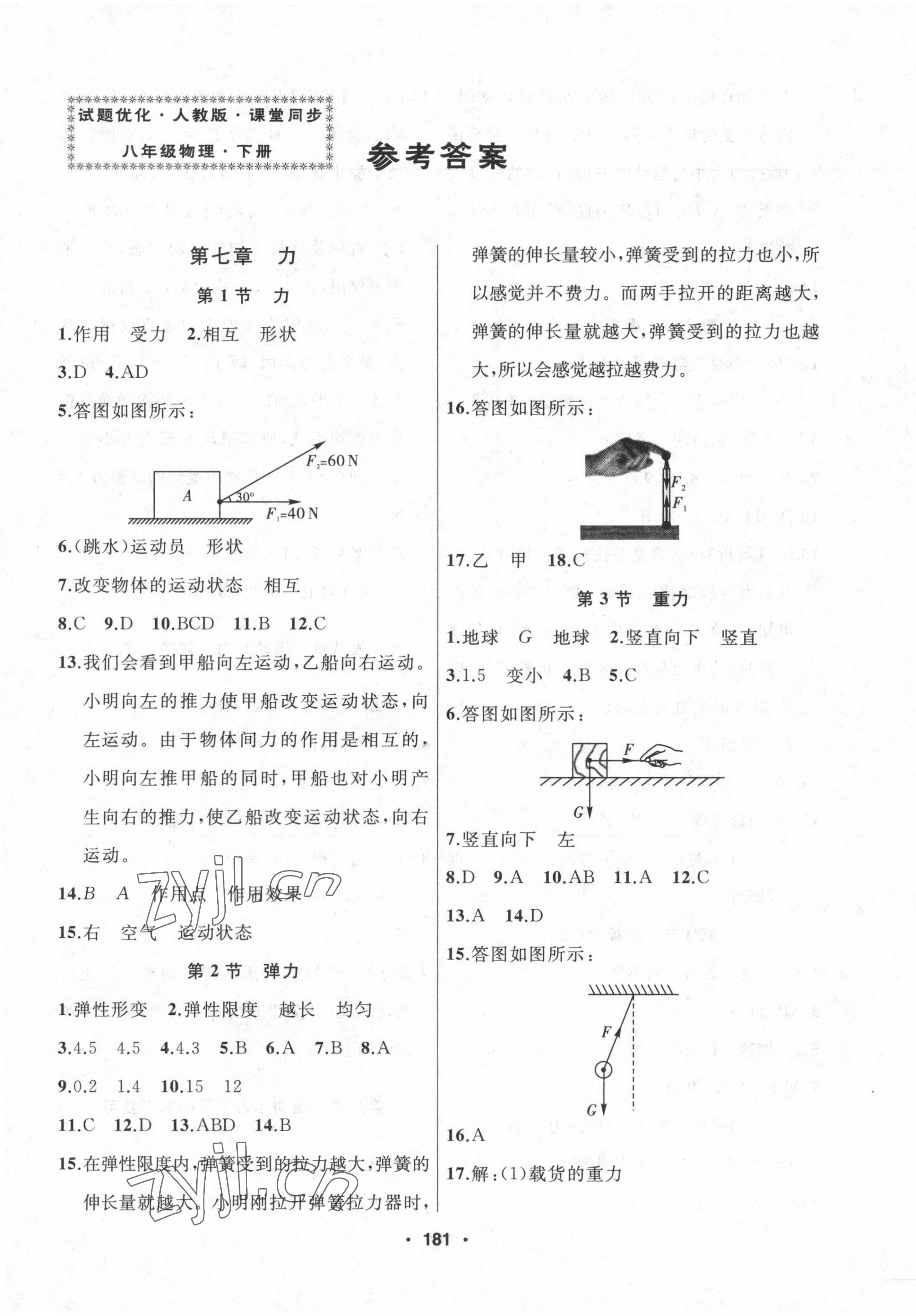 2023年试题优化课堂同步八年级物理下册人教版 第1页